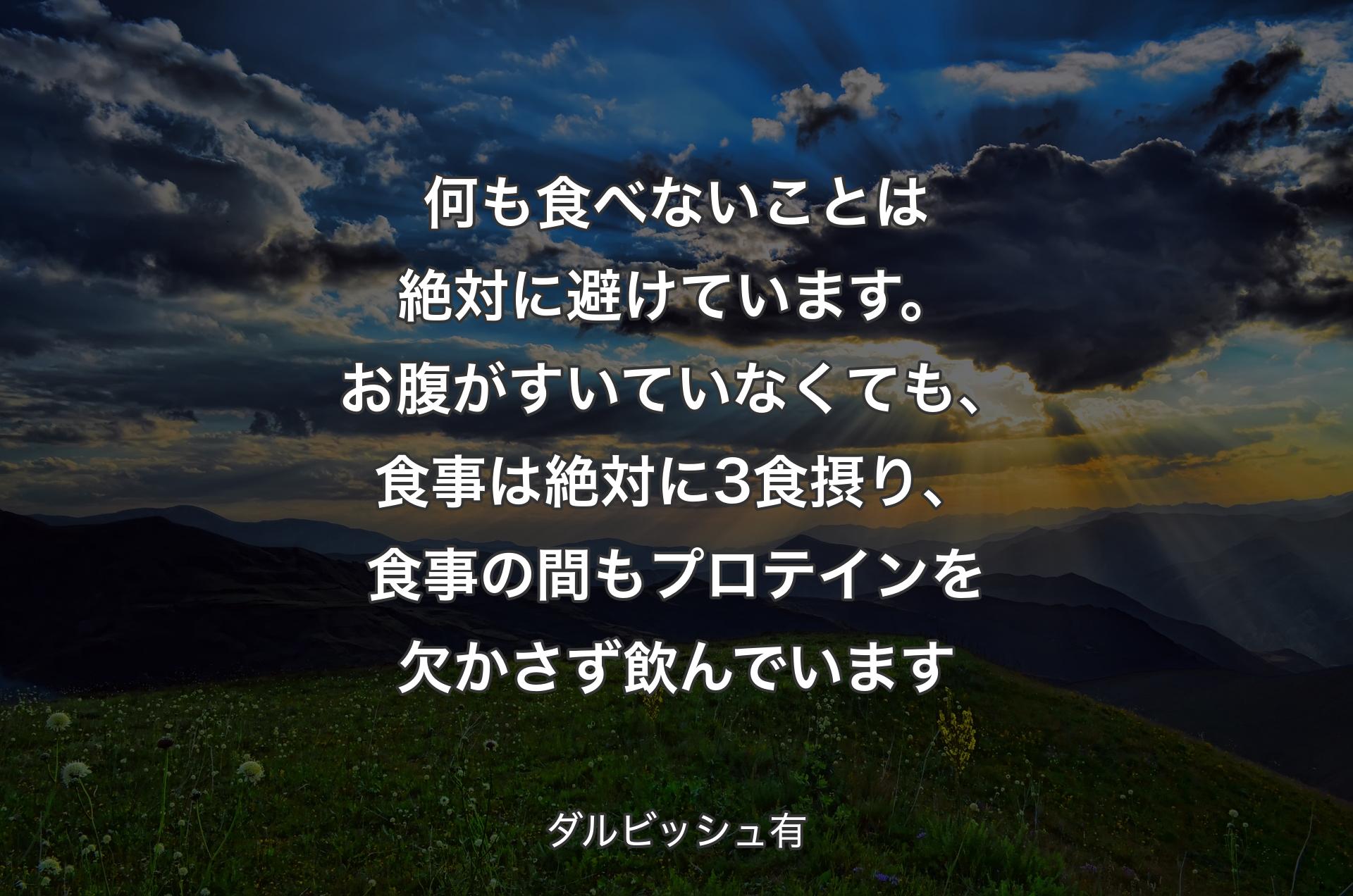 何も食べないことは絶対に避けています。お腹がすいていなくても、食事は絶対に3食摂り、食事の間もプロテインを欠かさず飲んでいます - ダルビッシュ有