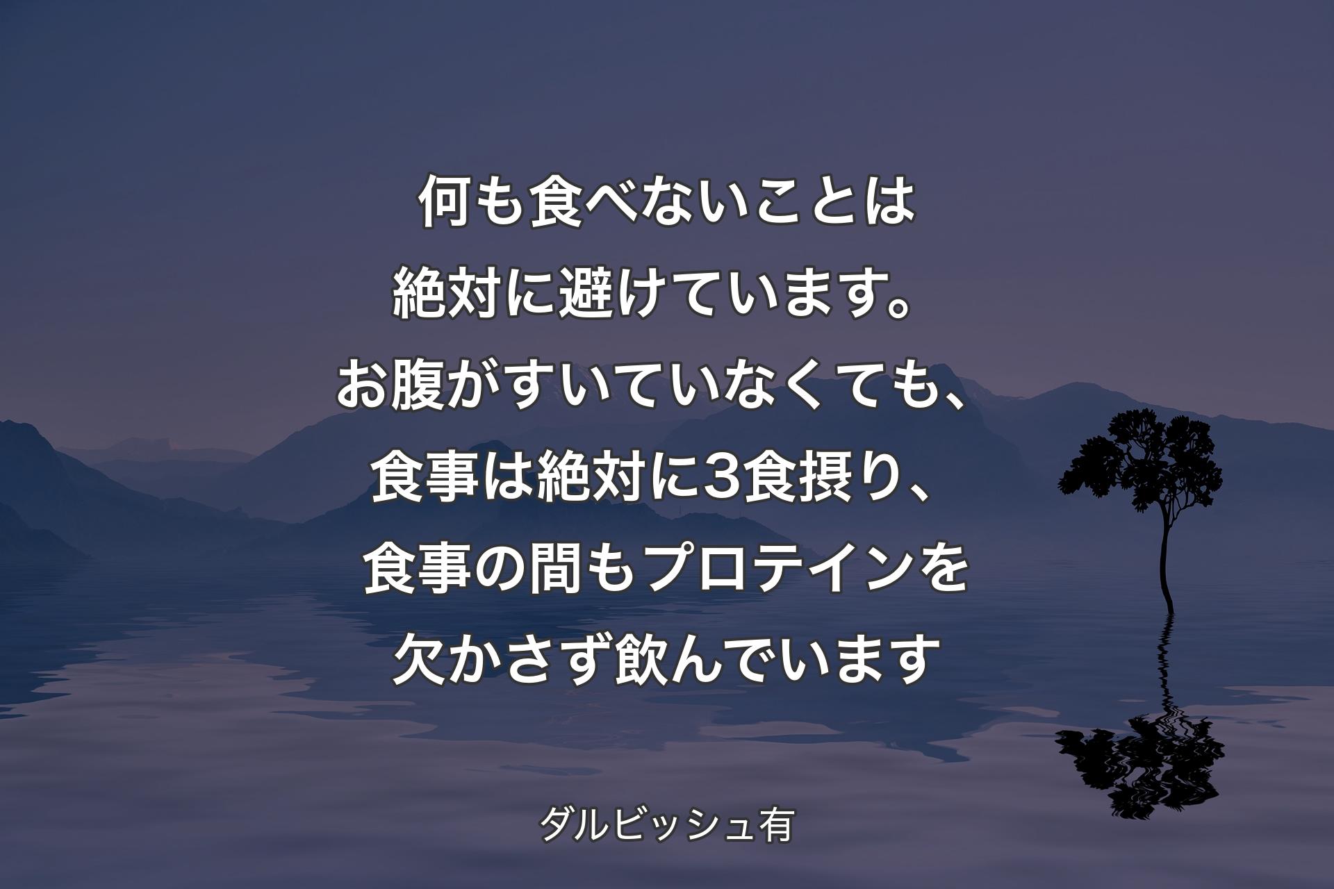 【背景4】何も食べないことは絶対に避けています。お腹がすいていなくても、食事は絶対に3食摂り、食事の間もプロテインを欠かさず飲んでいます - ダルビッシュ有