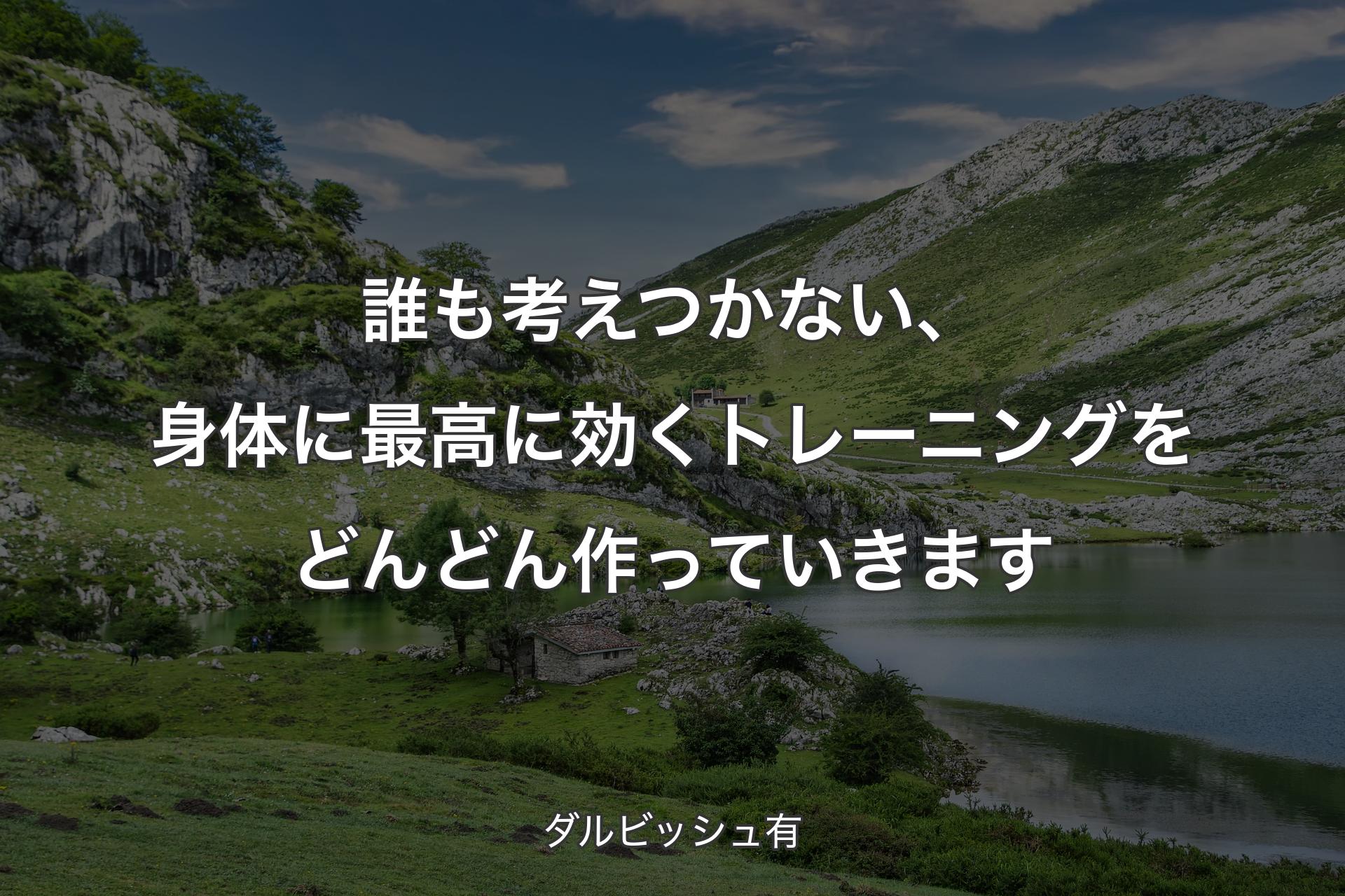 【背景1】誰も考えつかない、身体に最高に効くトレーニングをどんどん作っていきます - ダルビッシュ有