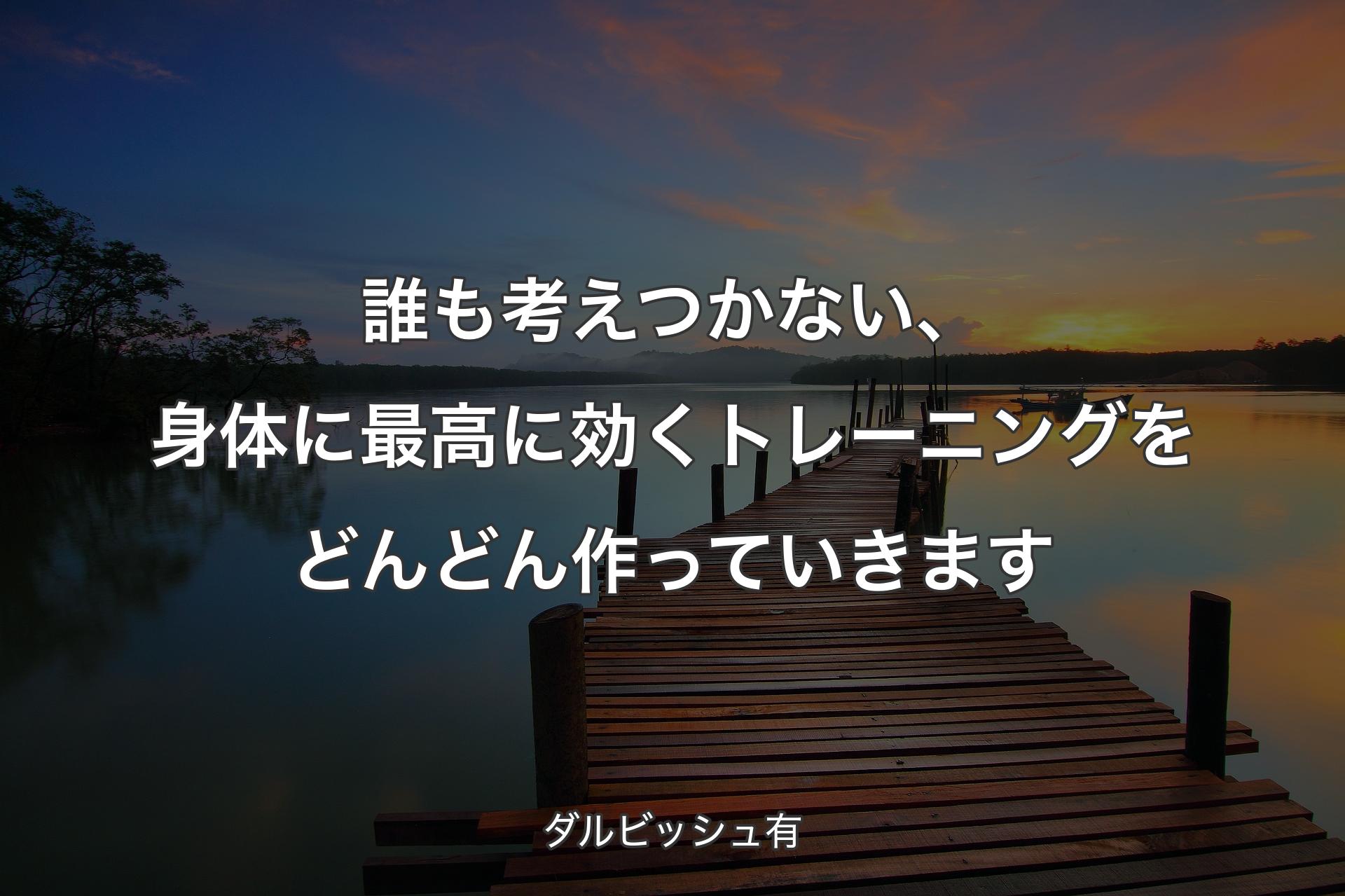 【背景3】誰も考えつかない、身体に最高に効くトレーニングをどんどん作っていきます - ダルビッシュ有