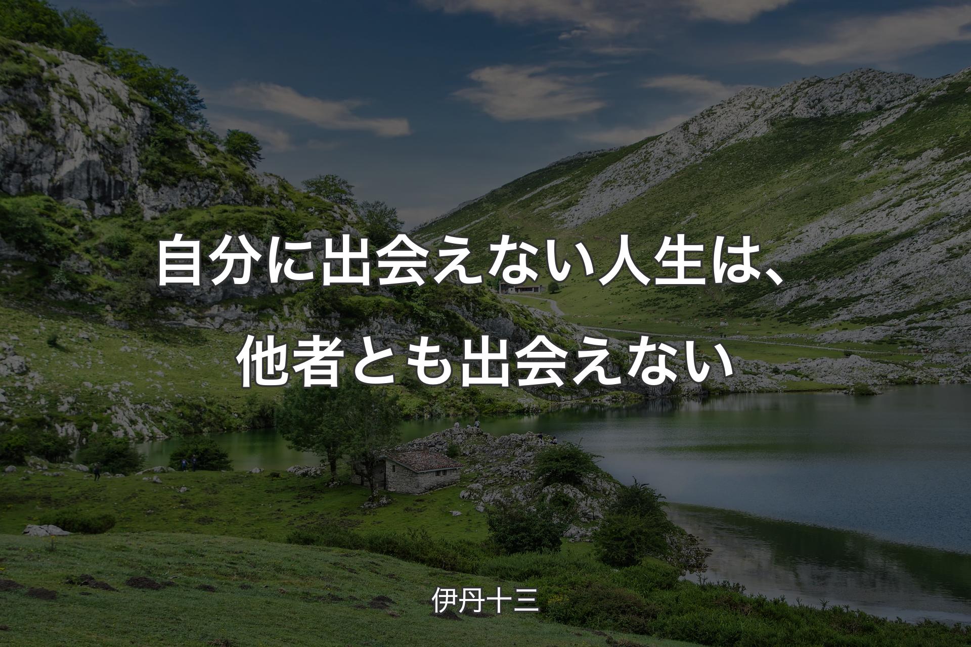 【背景1】自分に出会えない人生は、他者とも出会えない - 伊丹十三