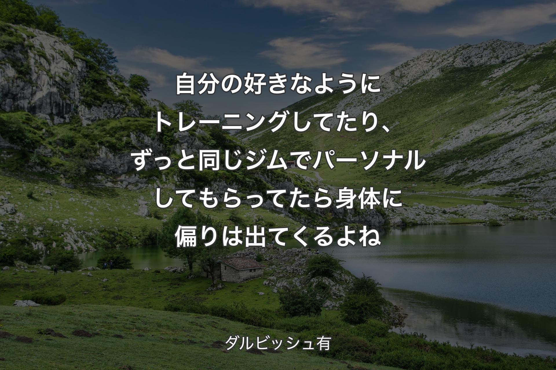 【背景1】自分の好きなようにトレーニングしてたり、ずっと同じジムでパーソナルしてもらってたら身体に偏りは出てくるよね - ダルビッシュ有