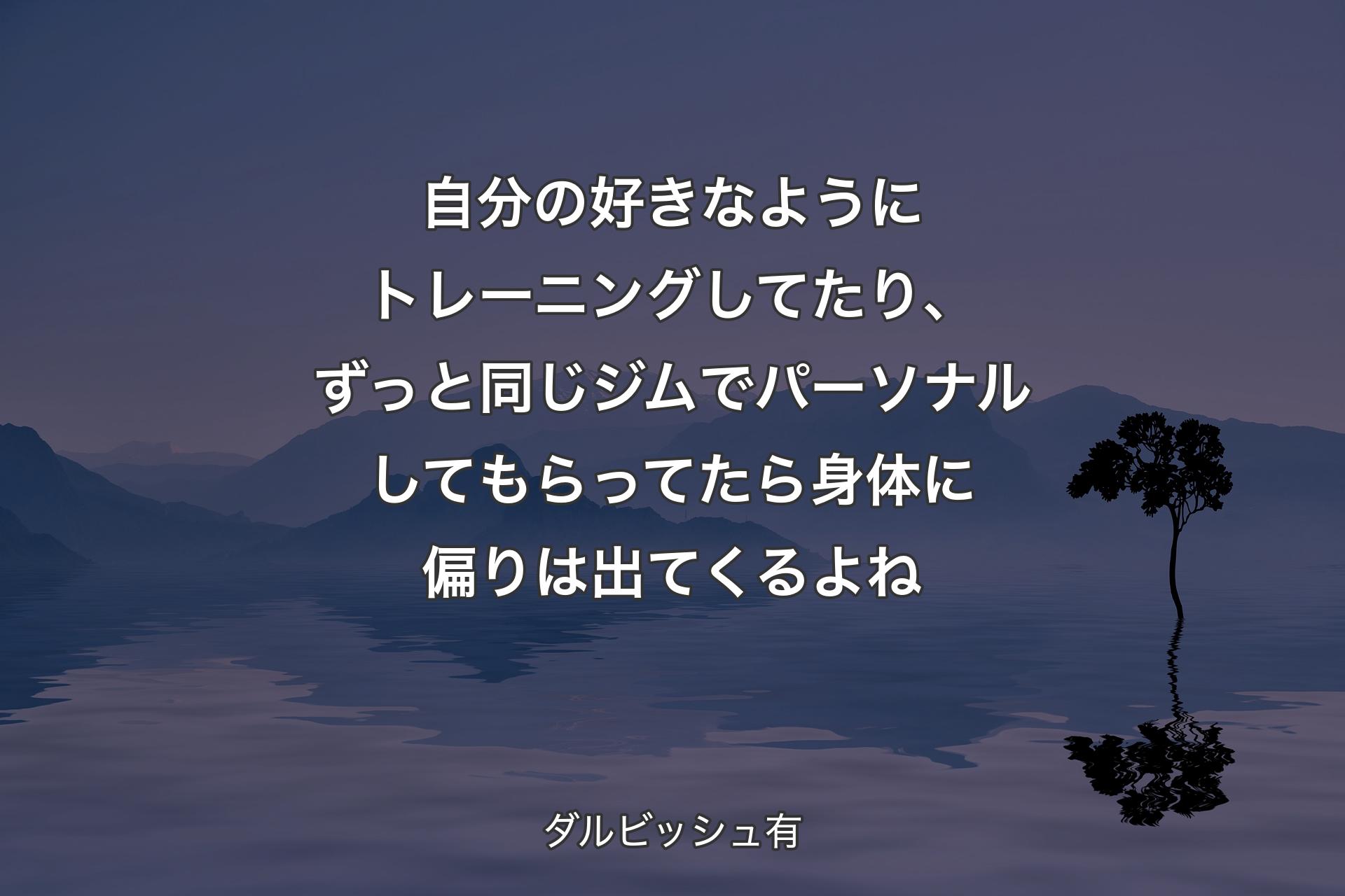 【背景4】自分の好きなようにトレーニングしてたり、ずっと同じジムでパーソナルしてもらってたら身体に偏りは出てくるよね - ダルビッシュ有