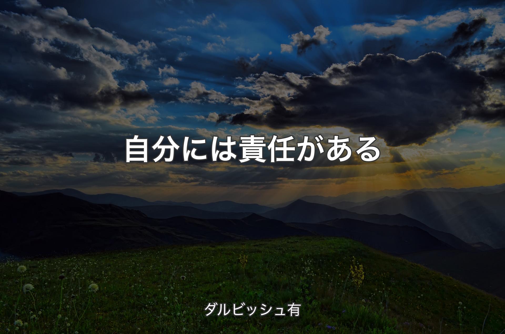 自分には責任がある - ダルビッシュ有