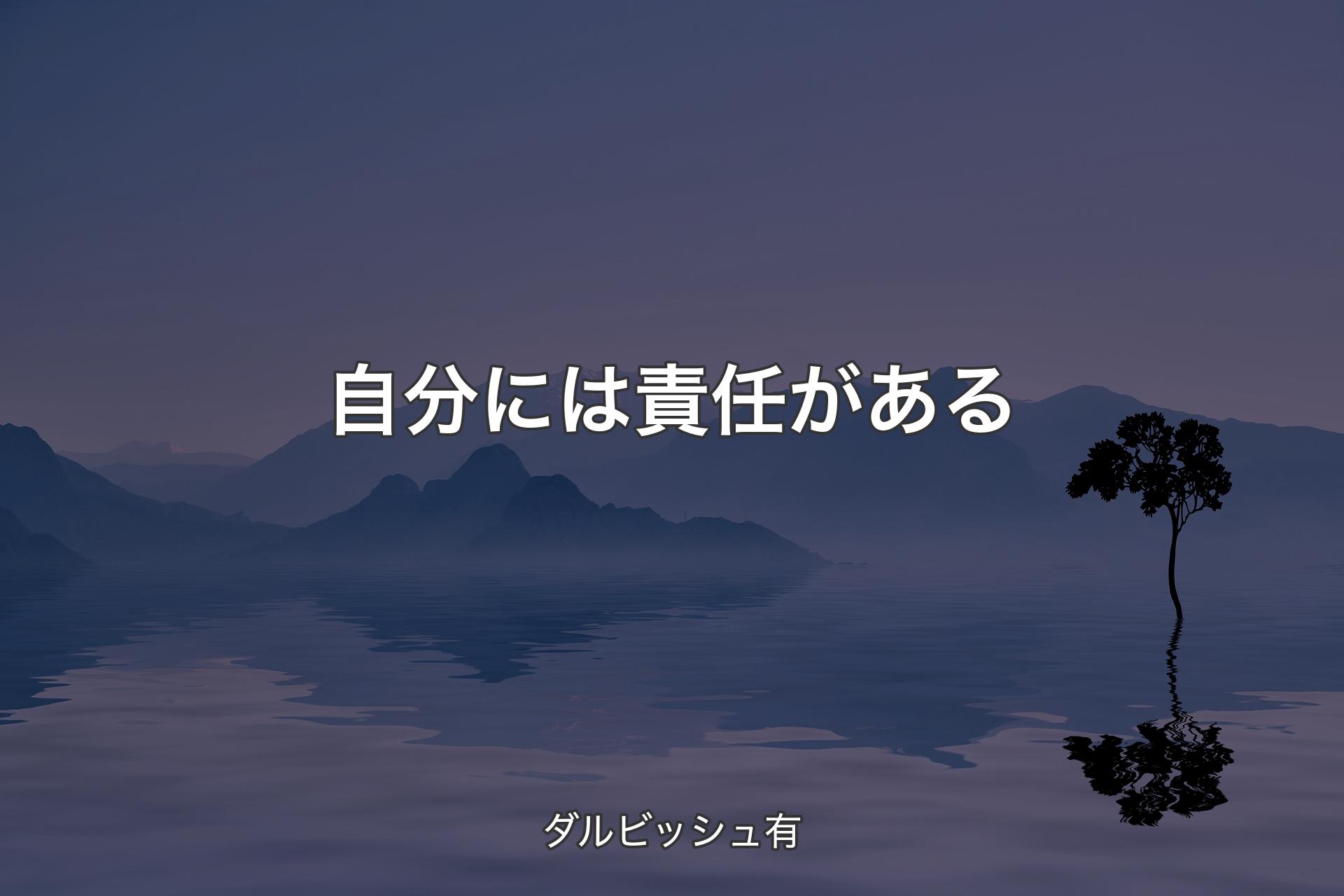 【背景4】自分には責任がある - ダルビッシュ有