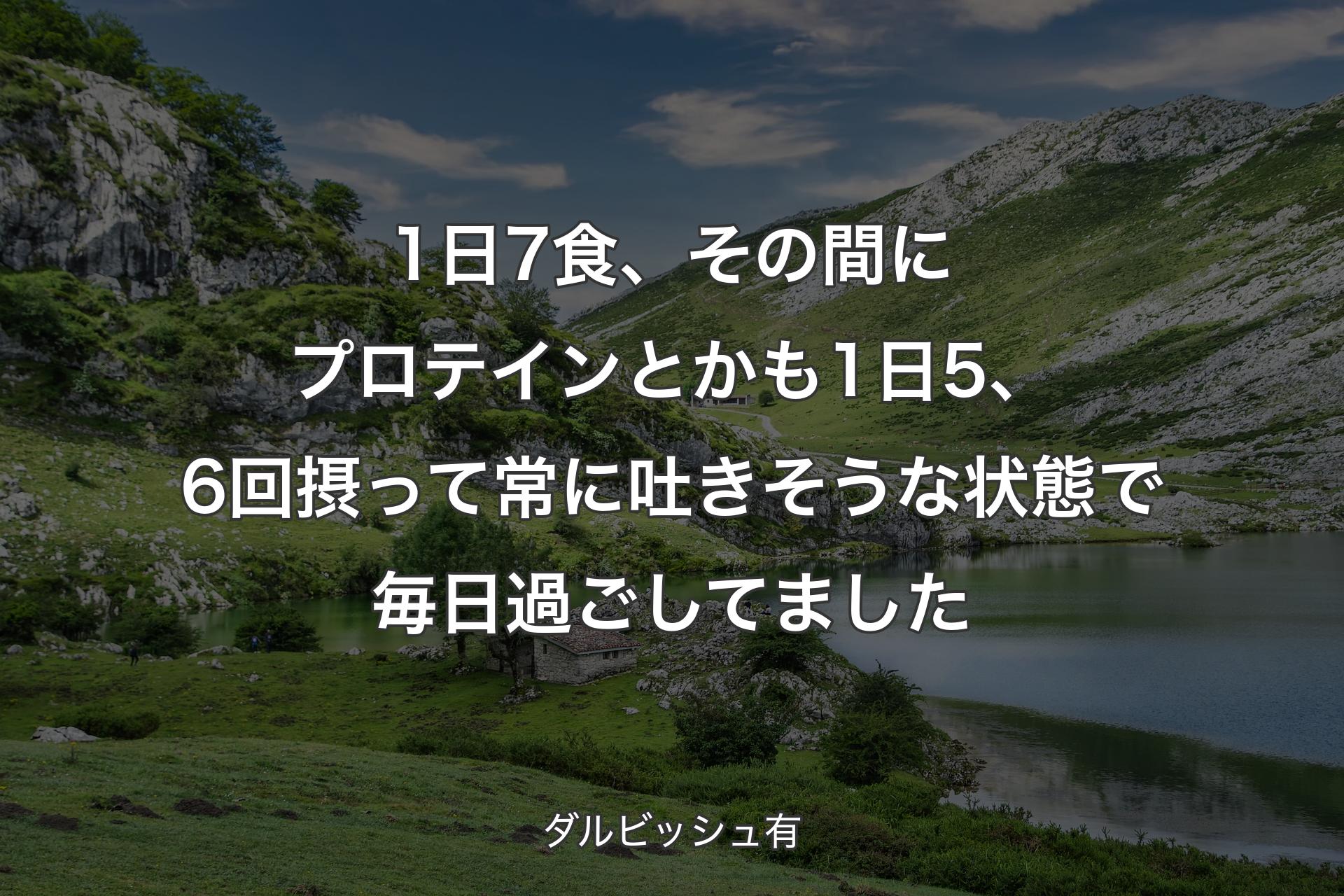 【背景1】1日7食、その間にプロテインとかも1日5、6回摂って常に吐きそうな状態で毎日過ごしてました - ダルビッシュ有