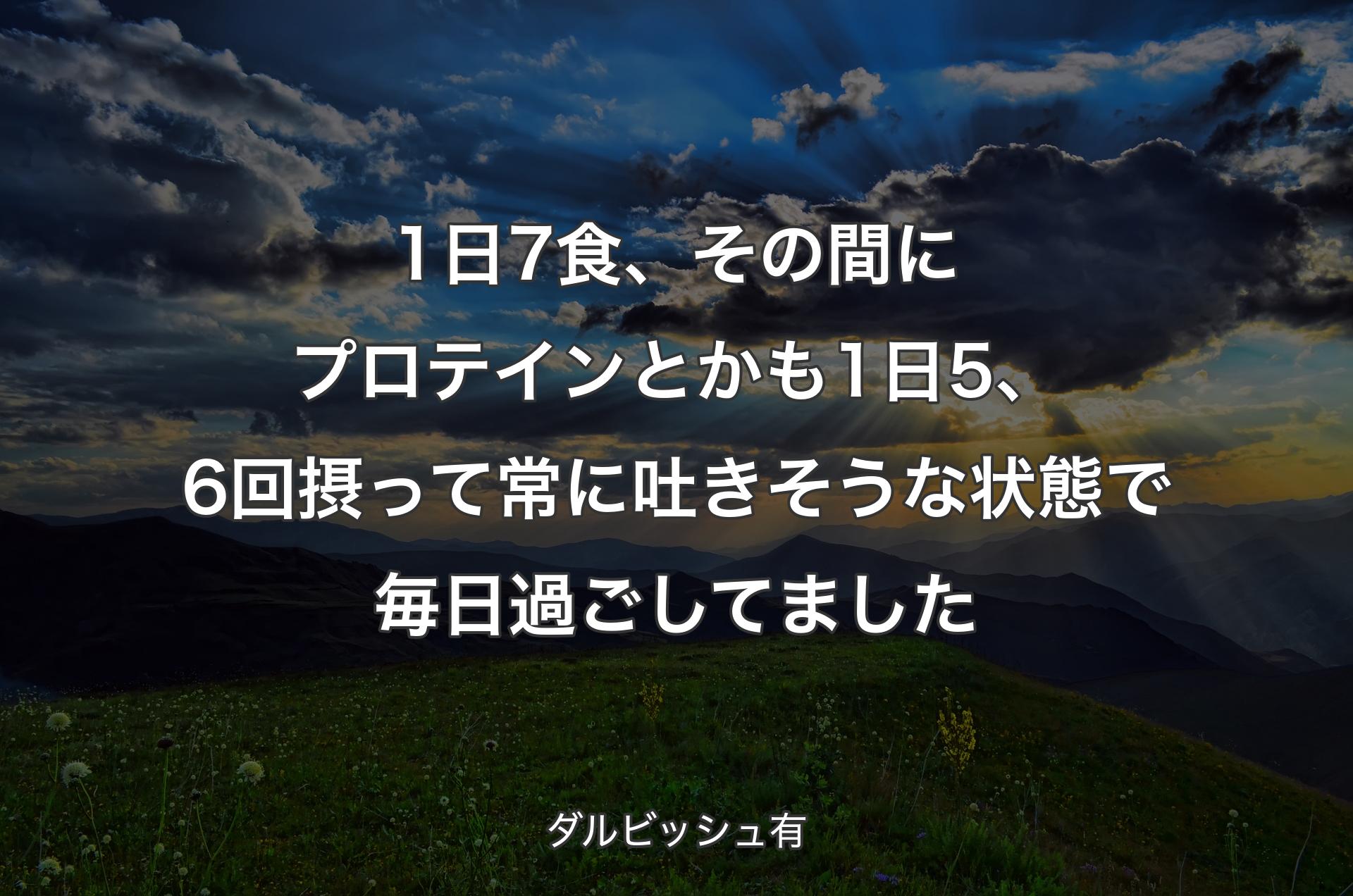 1日7食、その間にプロテインとかも1日5、6回摂って常に吐きそうな状態で毎日過ごしてました - ダルビッシュ有