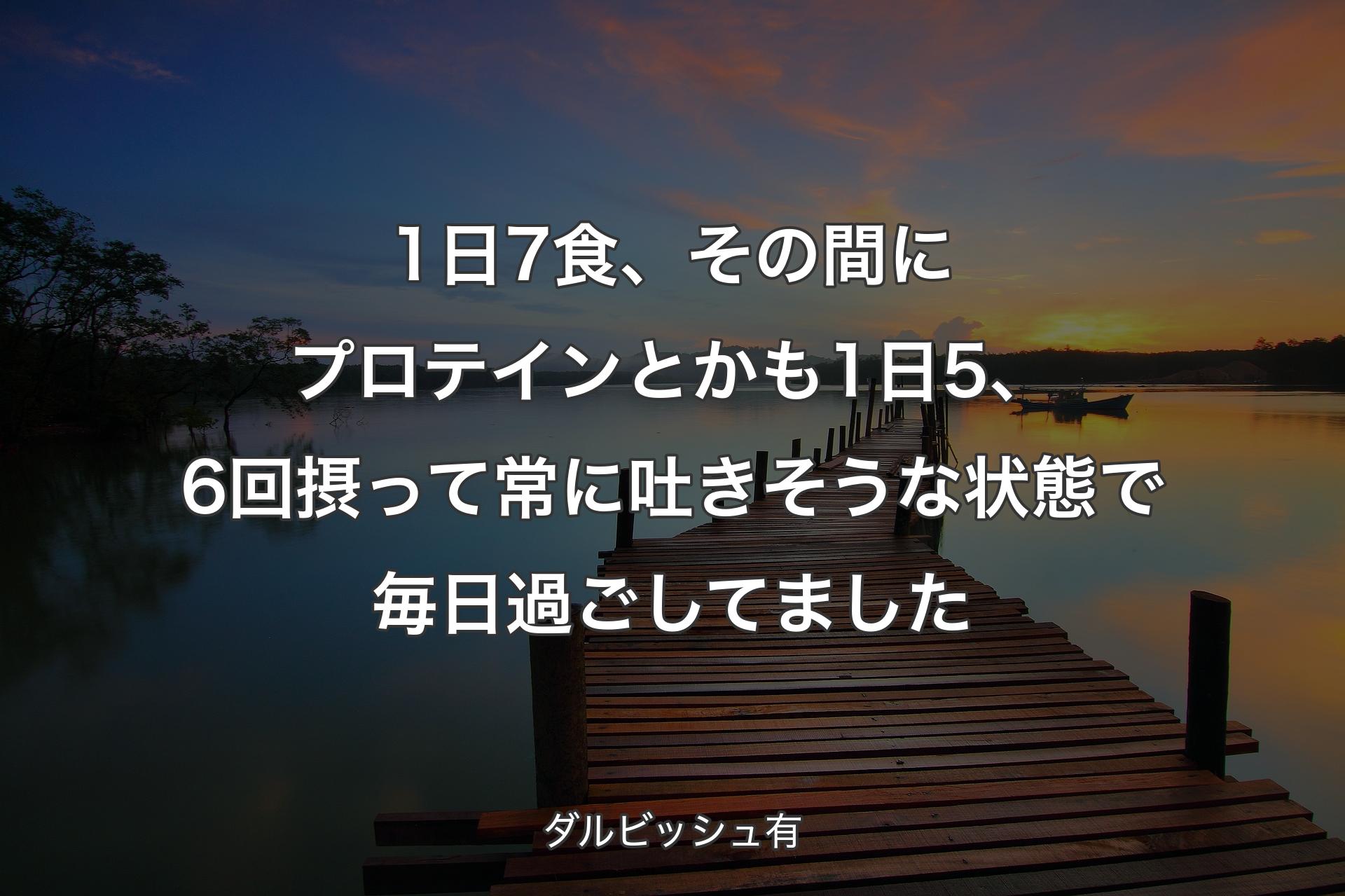 【背景3】1日7食、その間にプロテインとかも1日5、6回摂って常に吐きそうな状態で毎日過ごしてました - ダルビッシュ有