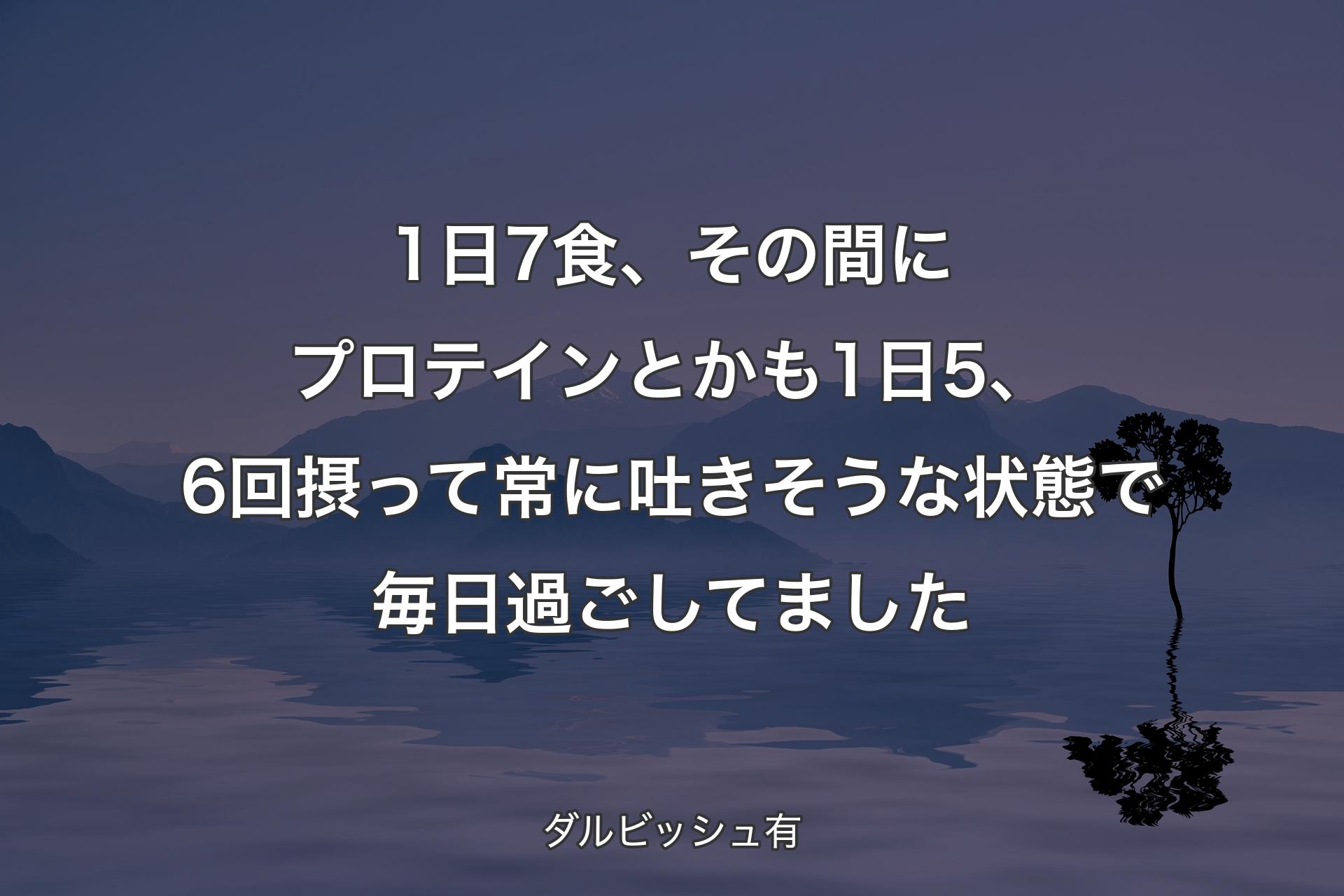 【背景4】1日7食、その間にプロテインとかも1日5、6回摂って常に吐きそうな状態で毎日過ごしてました - ダルビッシュ有