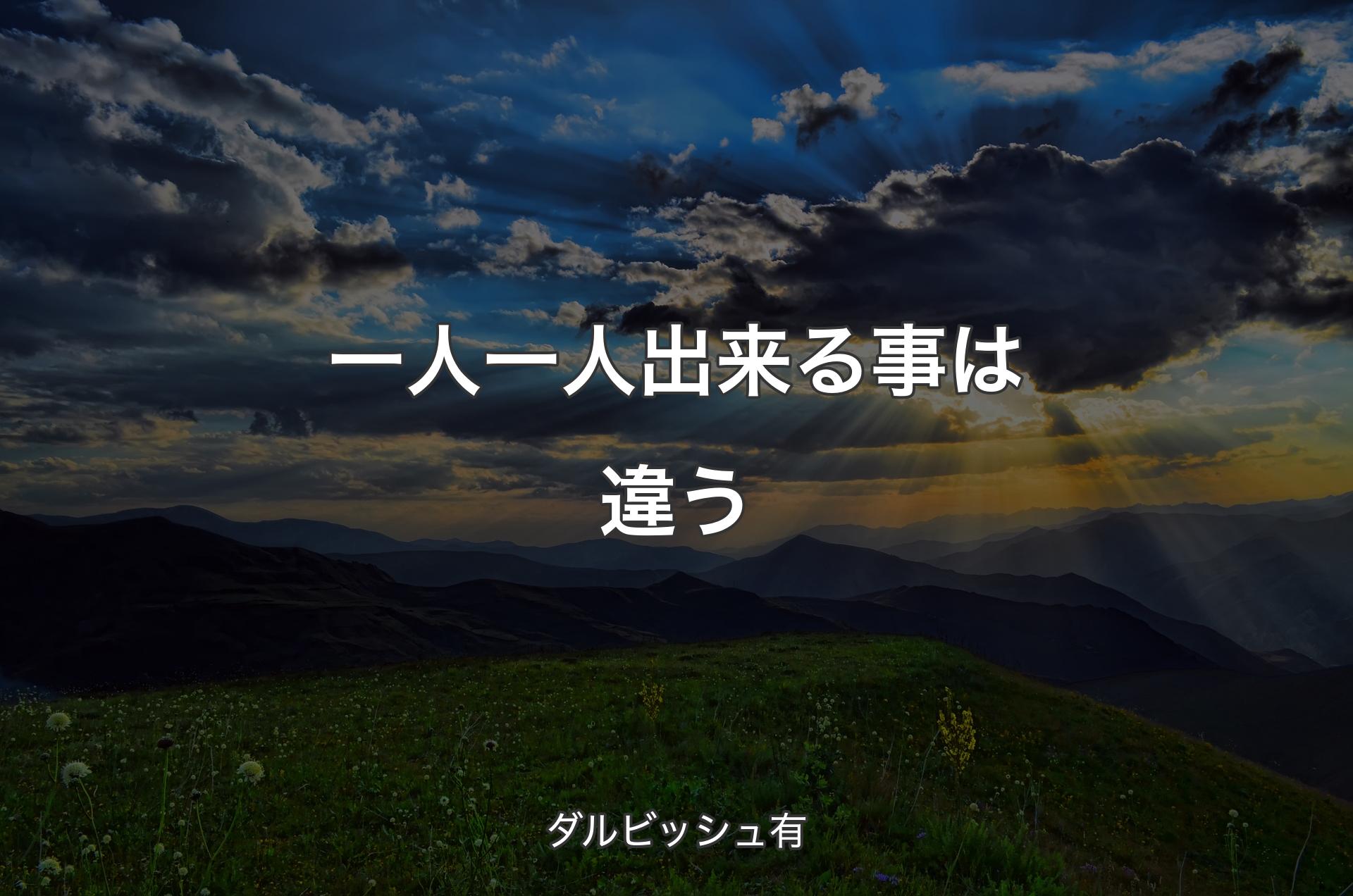 一人一人出来る事は違う - ダルビッシュ有