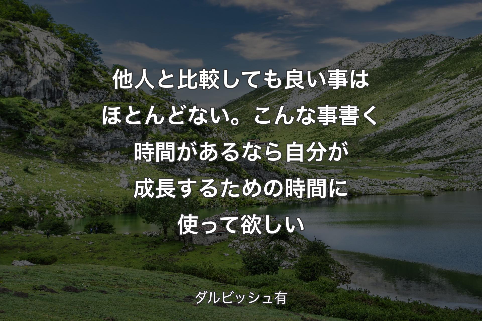 【背景1】他人と比較しても良い事はほとんどない。こんな事書く時間があるなら 自分が成長するための時間に使って欲しい - ダルビッシュ有