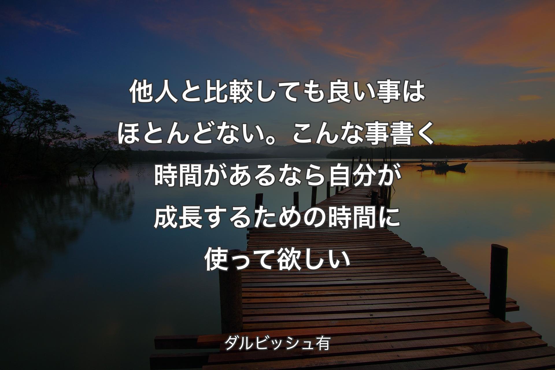 【背景3】他人と比較しても良い事はほとんどない。こんな事書く時間があるなら 自分が成長するための時間に使って欲しい - ダルビッシュ有