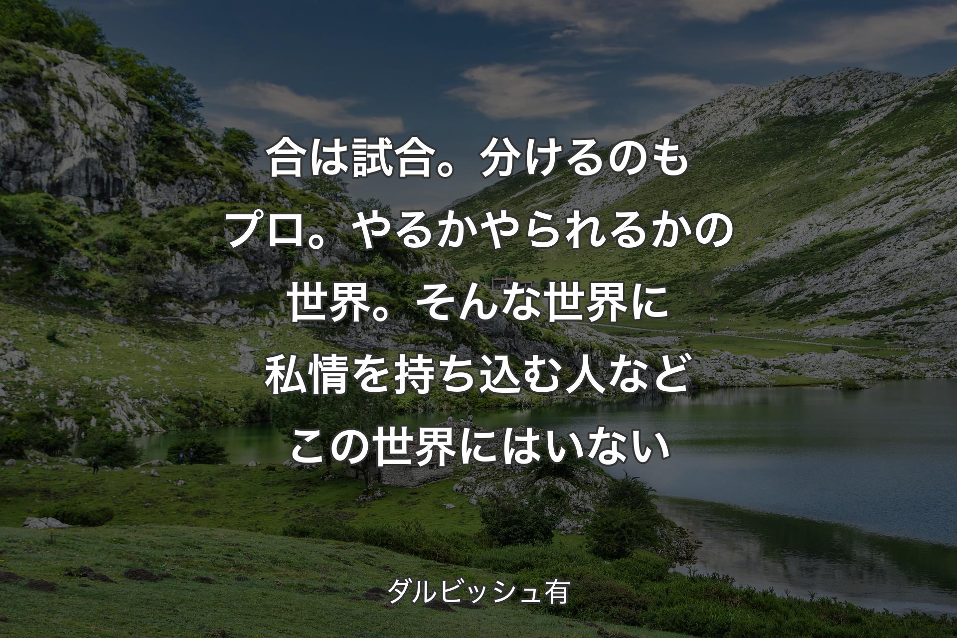 【背景1】合は試合。分けるのもプロ。やるかやられるかの世界。そんな世界に私情を持ち込む人などこの世界にはいない - ダルビッシュ有