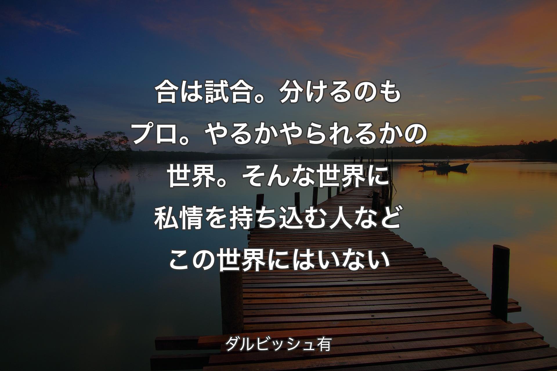 【背景3】合は試合。分けるのもプロ。やるかやられるかの世界。そんな世界に私情を持ち込む人などこの世界にはいない - ダルビッシュ有