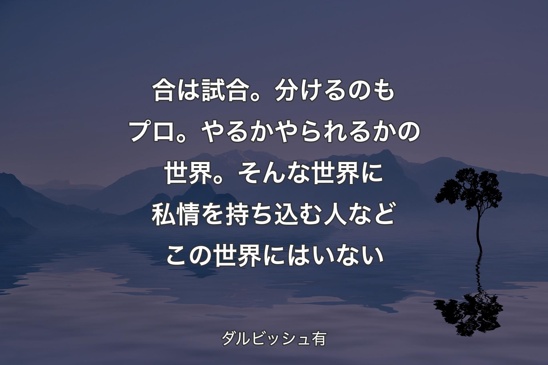 【背景4】合は試合。分けるのもプロ。やるかやられるかの世界。そんな世界に私情を持ち込む人などこの世界にはいない - ダルビッシュ有