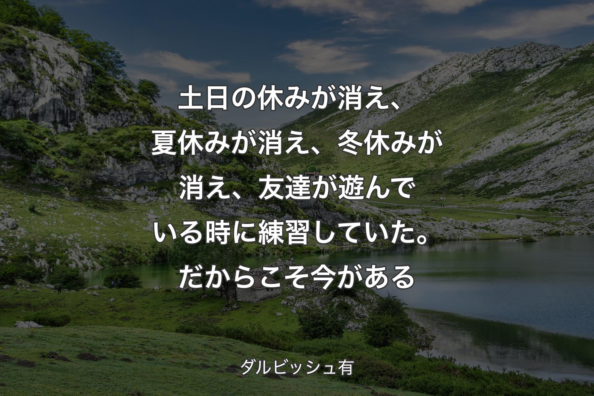 【背景1】土日の休みが消え、夏休みが消え、冬休みが消え、友達が遊んでいる時に練習していた。だからこそ今がある - ダルビッシュ有