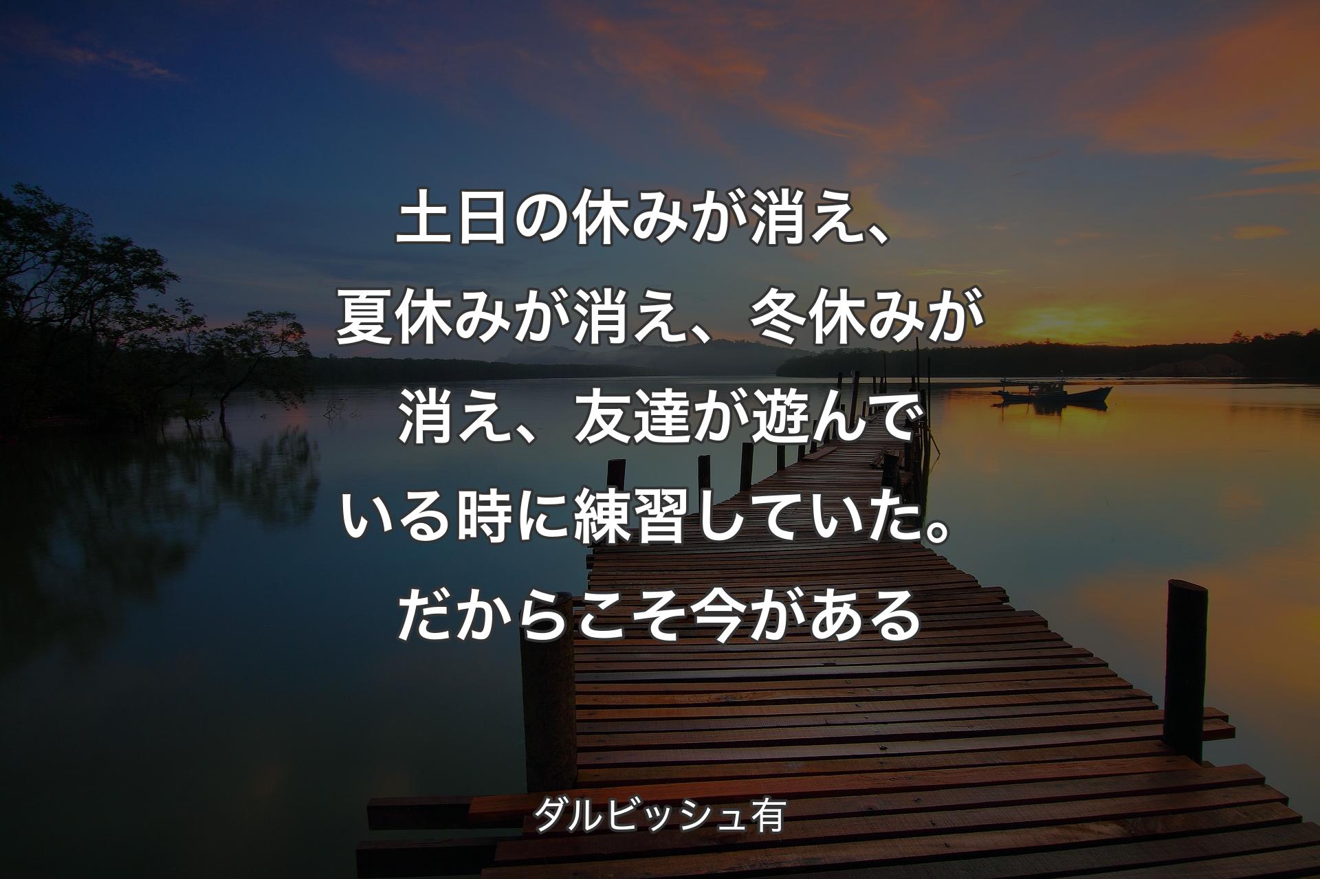 【背景3】土日の休みが消え、夏休みが消え、冬休みが消え、友達が遊んでいる時に練習していた。だからこそ今がある - ダルビッシュ有