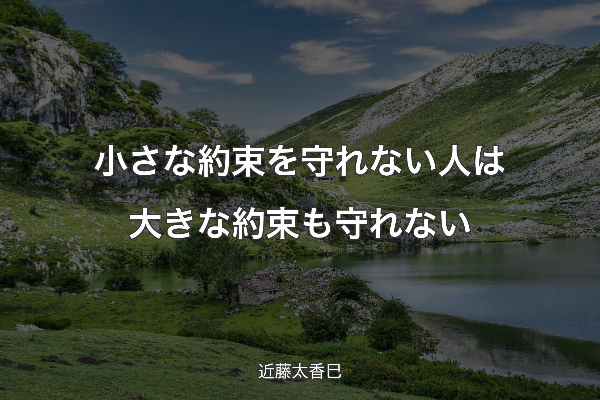 小さ��な約束を守れない人は大きな約束も守れない - 近藤太香巳