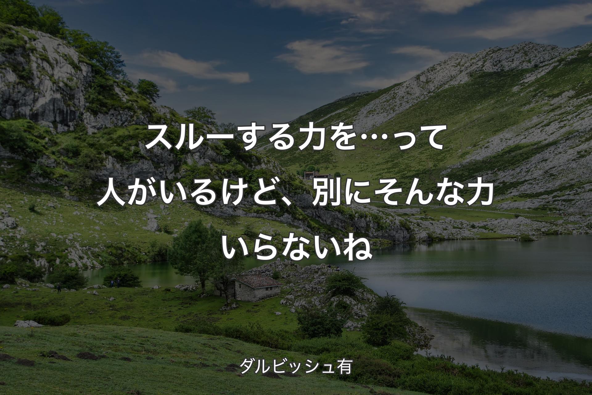 【背景1】スルーする力を…って人がいるけど、別にそんな力いらないね - ダルビッシュ有