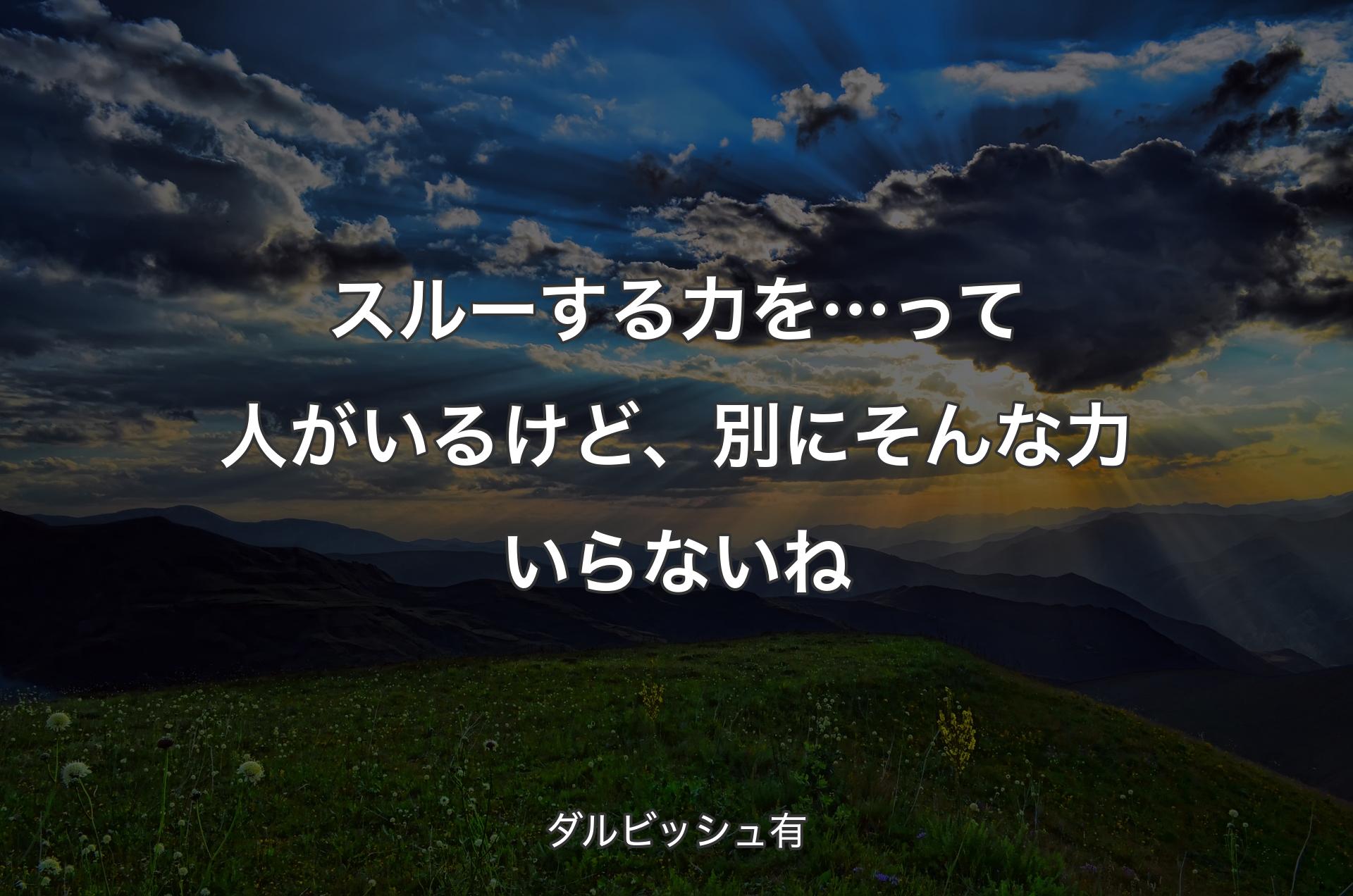 スルーする力を…って人がいるけど、別にそんな力いらないね - ダルビッシュ有