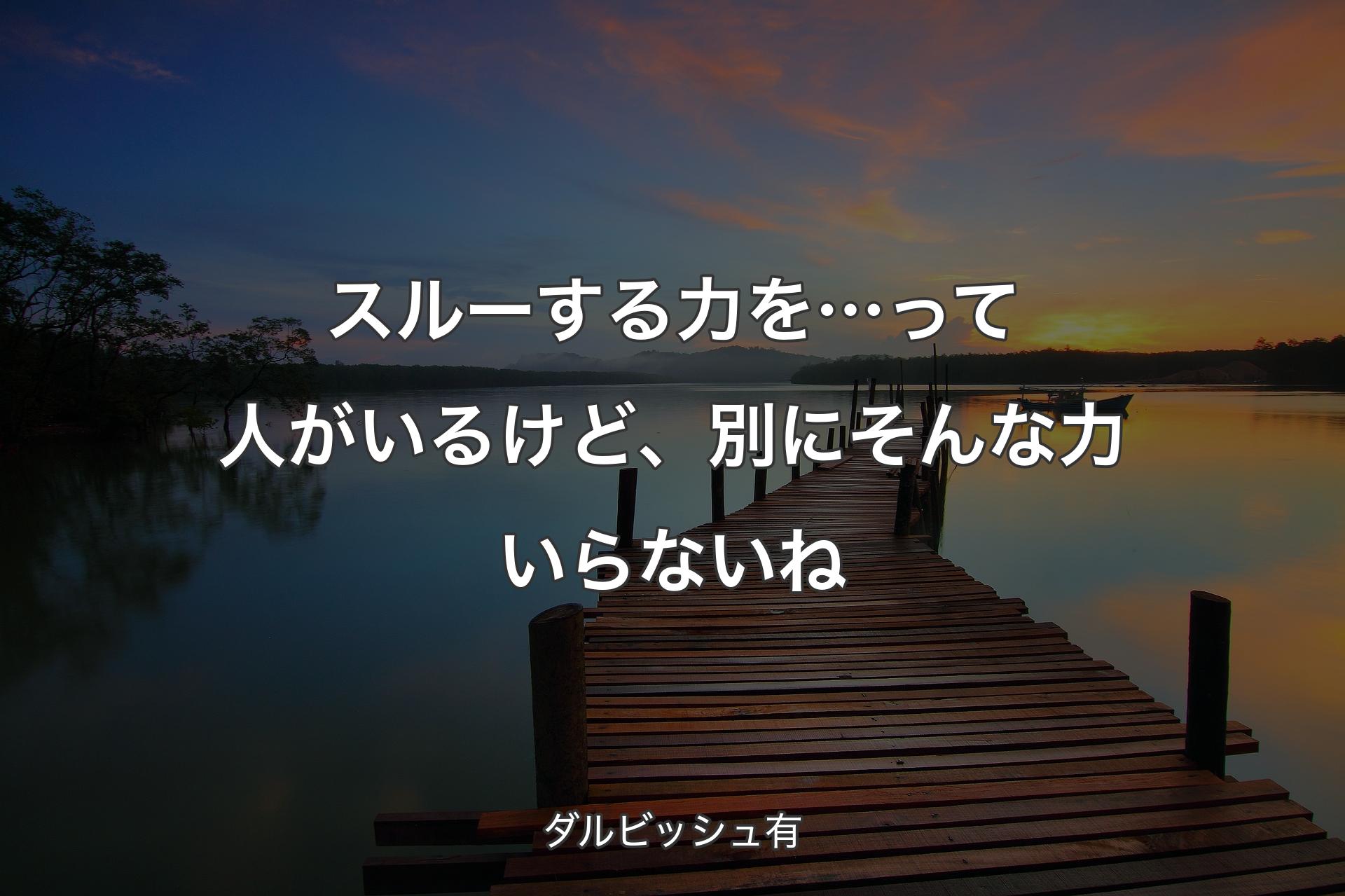 【背景3】スルーする力を…って人がいるけど、別にそんな力いらないね - ダルビッシュ有