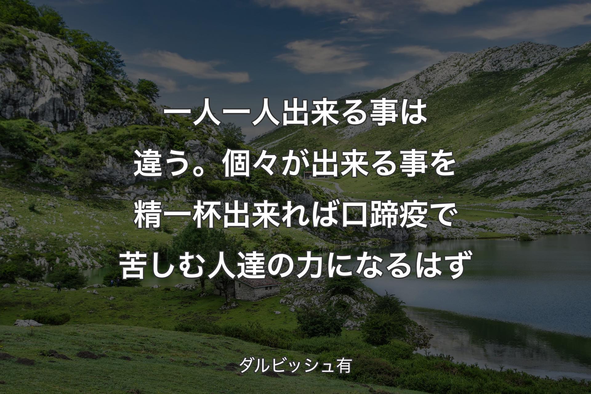 【背景1】一人一人出来る事は違う。個々が出来る事を精一杯出来れば口蹄疫で苦しむ人達の力になるはず - ダルビッシュ有