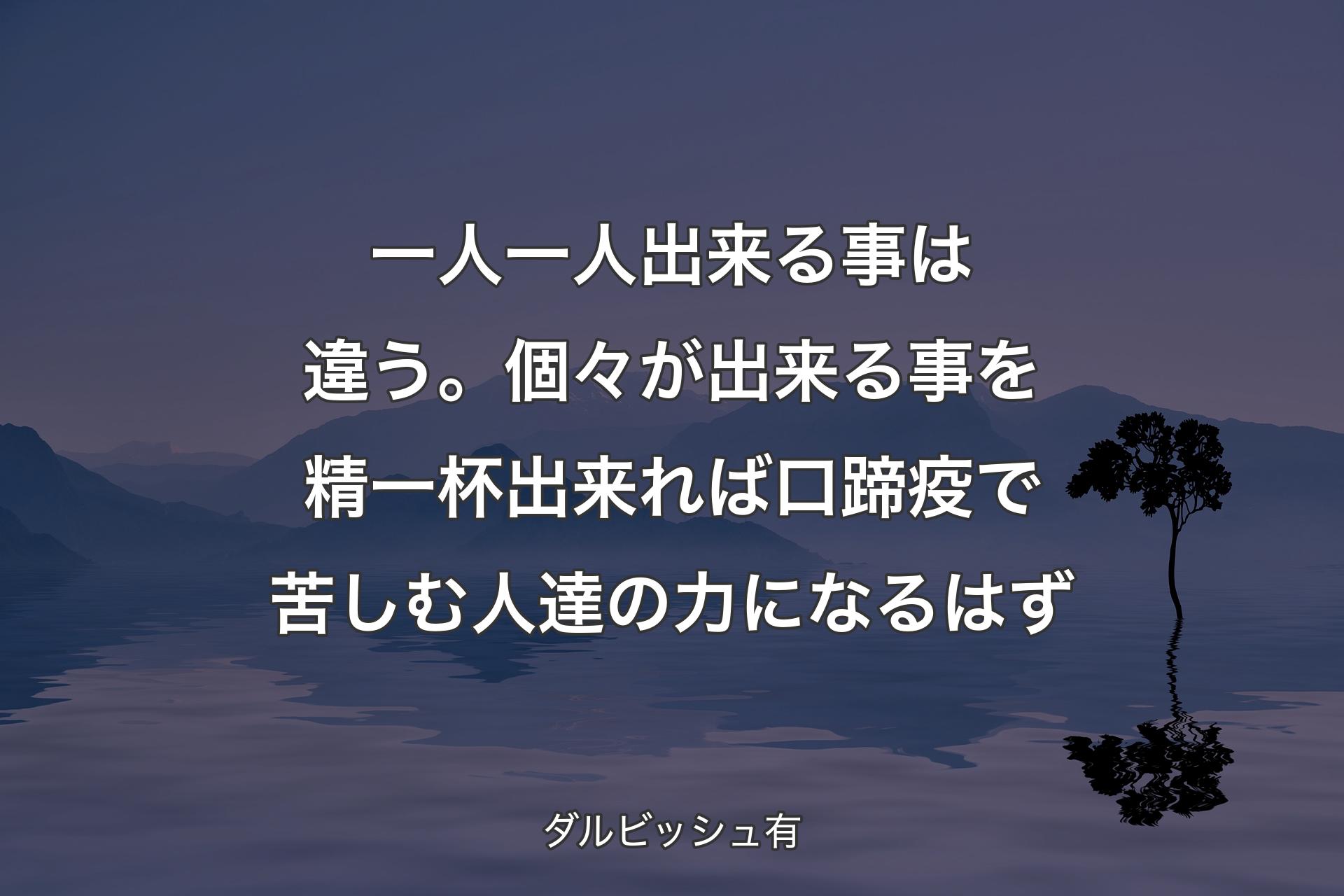 一人一人出来る事は違う。個々が出来る事を精一杯出来れば口蹄疫で苦しむ人達の力になるはず - ダルビッシュ有