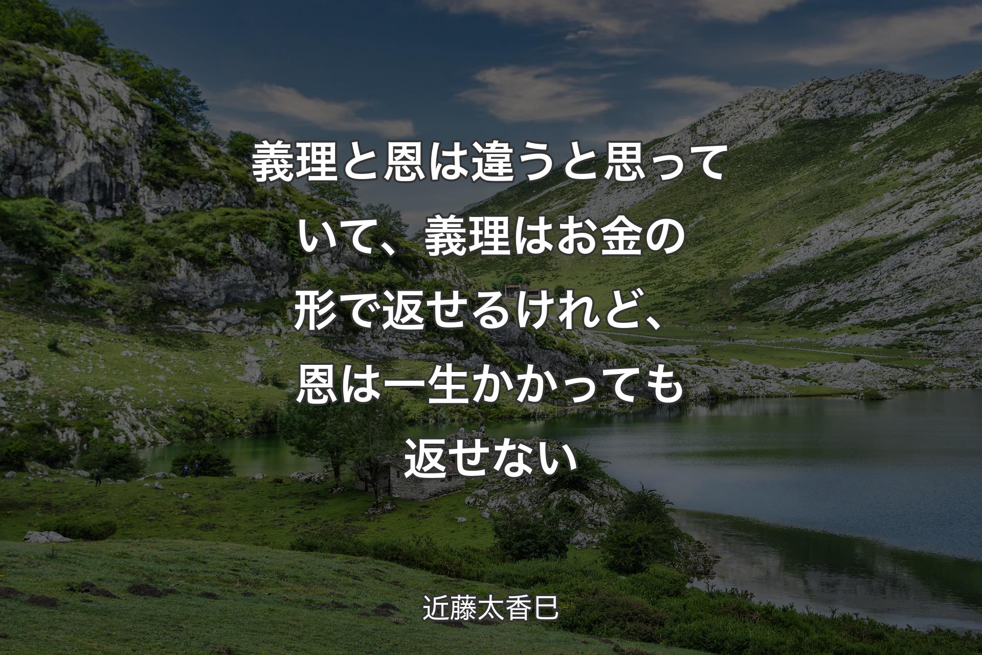 【背景1】義理と恩は違うと思っていて、義理はお金の形で返せるけれど、恩は一生かかっても返せない - 近藤太香巳