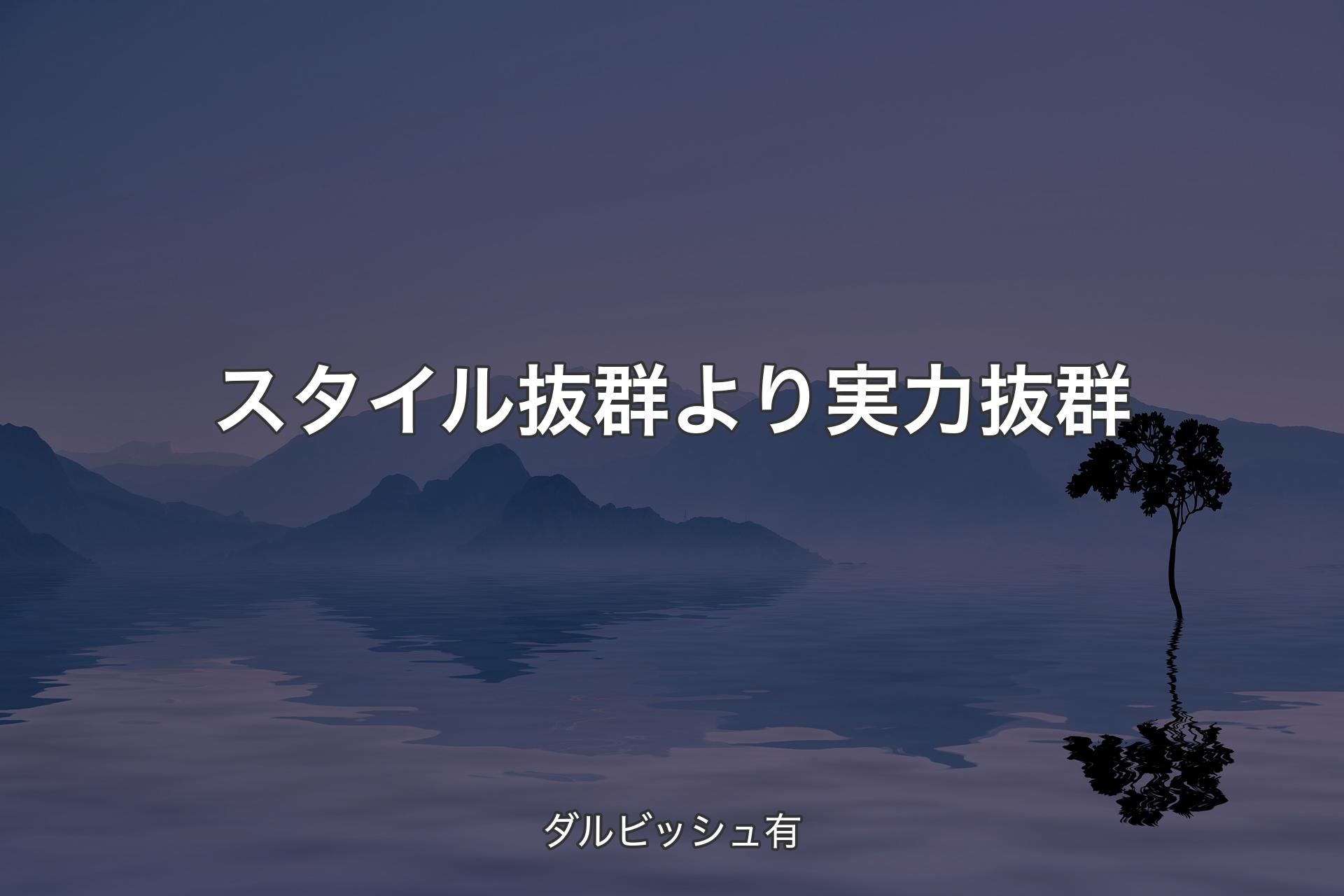 【背景4】スタイル抜群より実力抜群 - ダルビッシュ有