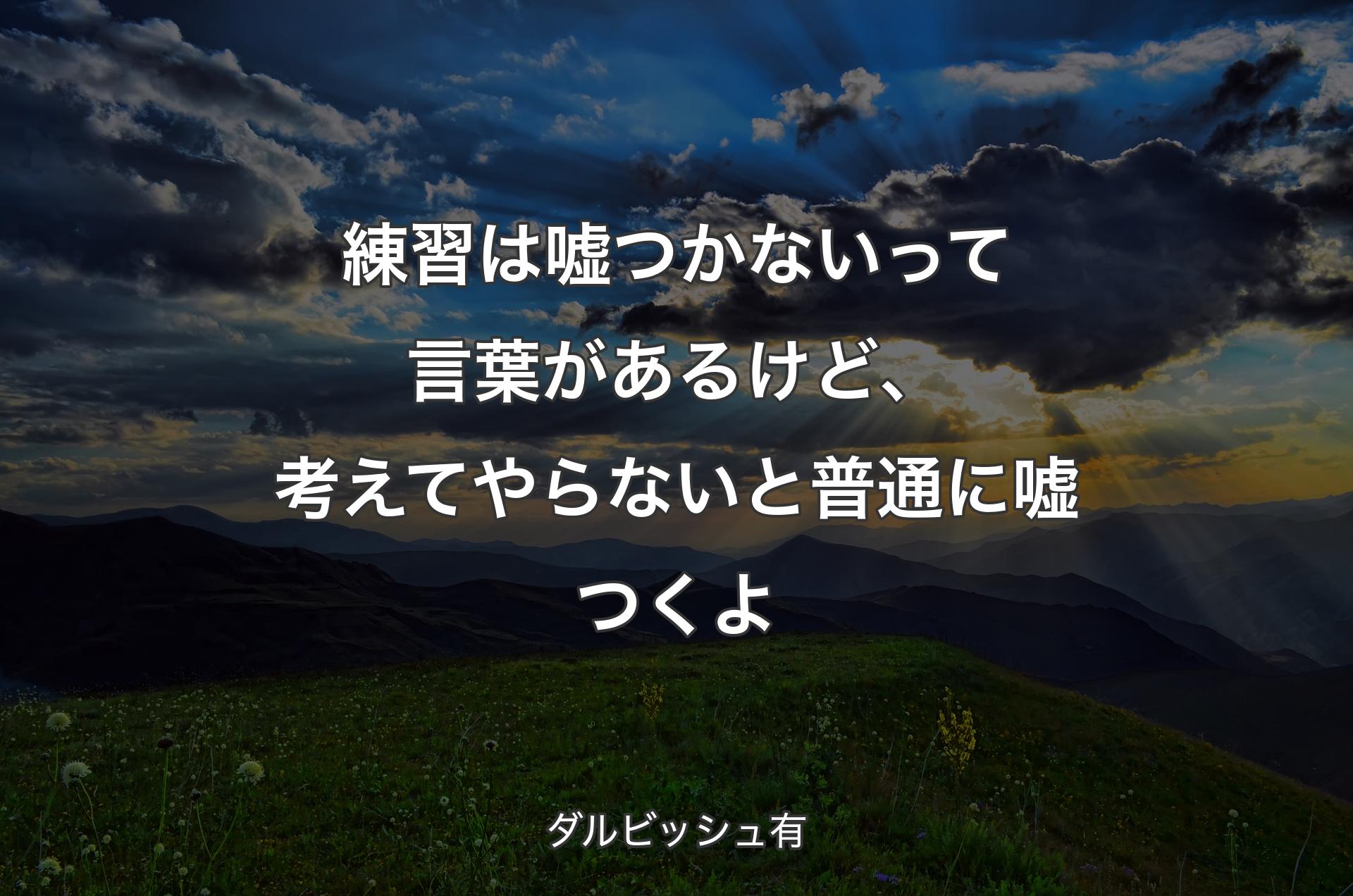 練習は嘘つかないって言葉があるけど、考えてやらないと普通に嘘つくよ - ダルビッシュ有