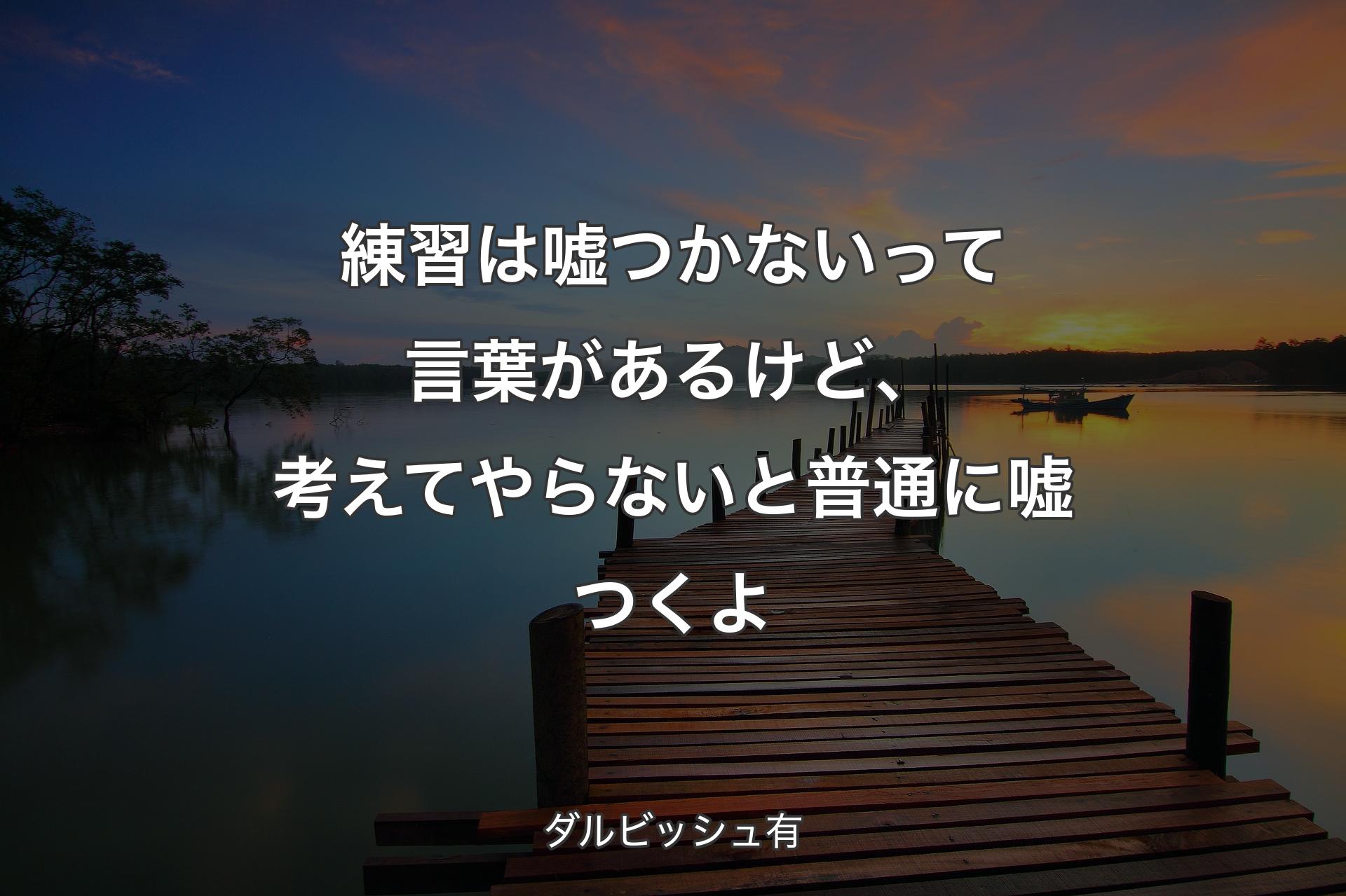 【背景3】練習は嘘つかないって言葉があるけど、考えてやらないと普通に嘘つくよ - ダルビッシュ有