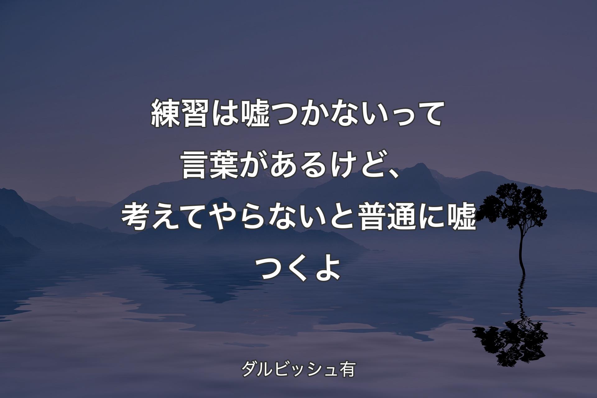 練習は嘘つかないって言葉があるけど、考えてやらないと普通に嘘つくよ - ダルビッシュ有