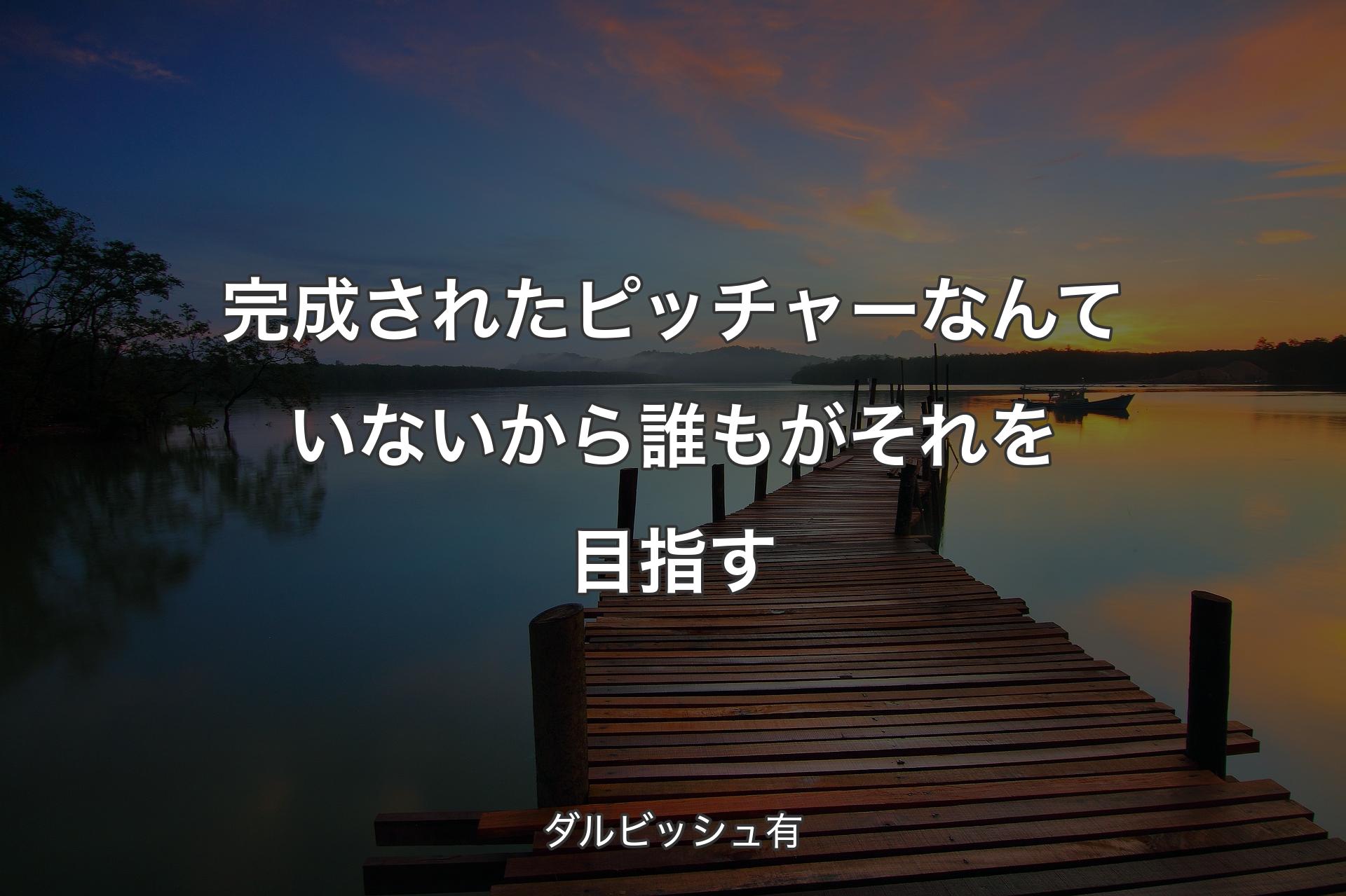 【背景3】完成されたピッチャーなんていないから誰もがそれを目指す - ダルビッシュ有