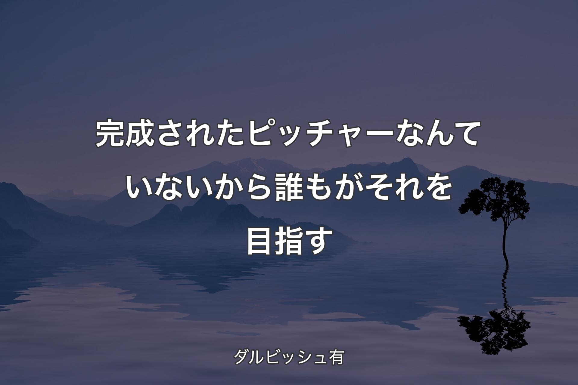 【背景4】完成されたピッチャーなんていないから誰もがそれを目指す - ダルビッシュ有