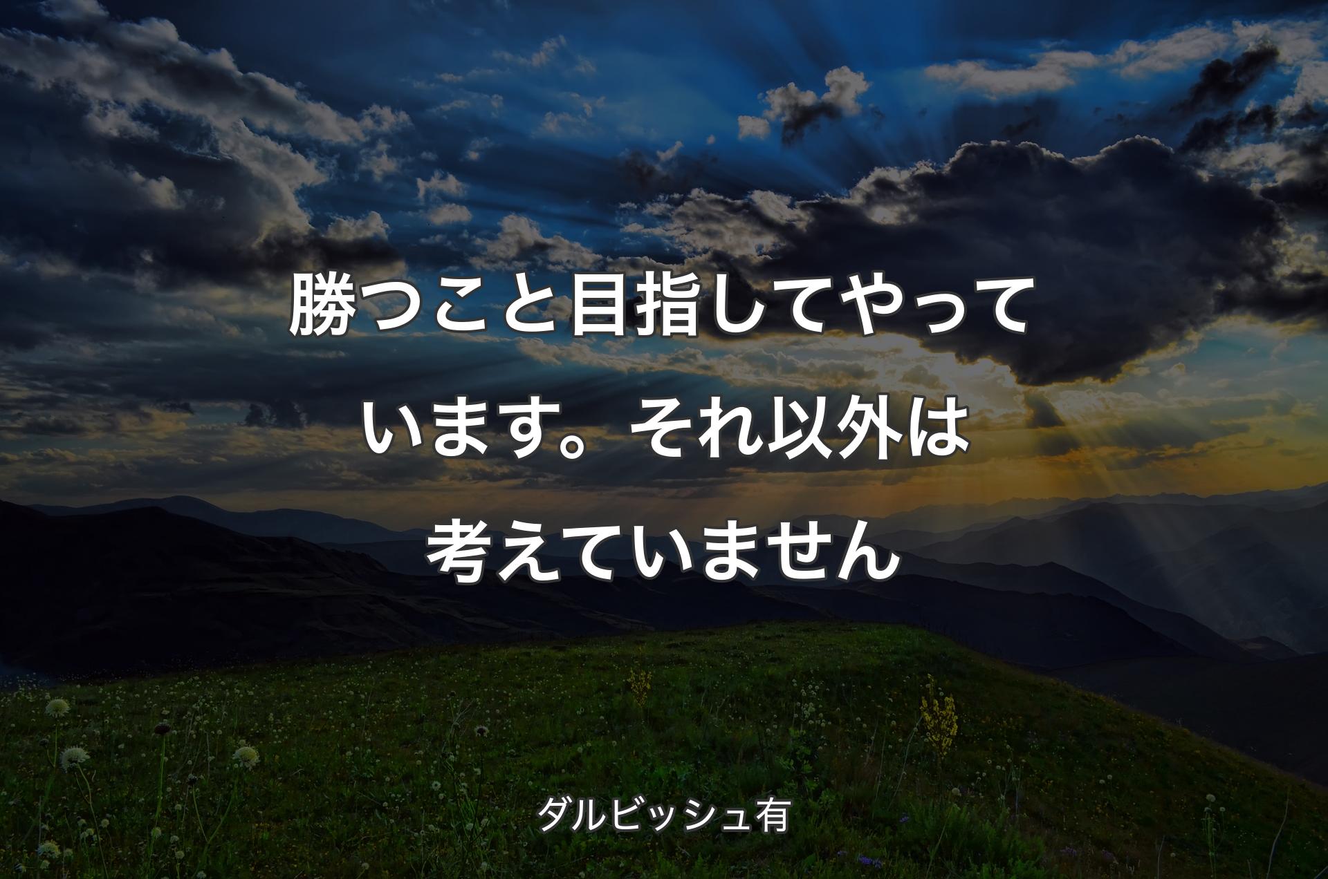 勝つこと目指してやっています。それ以外は考えていません - ダルビッシュ有