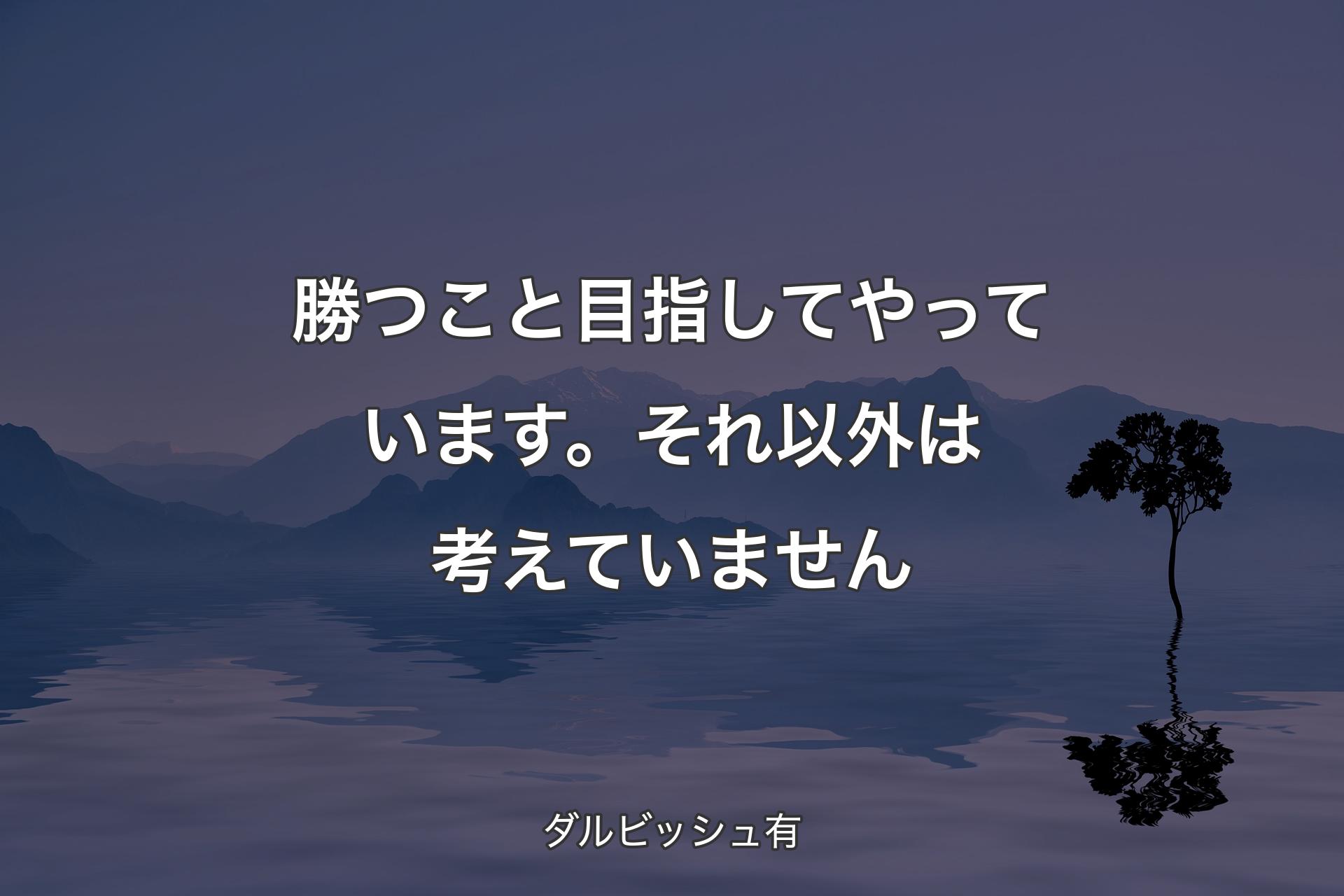 【背景4】勝つこと目指してやっています。それ以外は考えていません - ダルビッシュ有