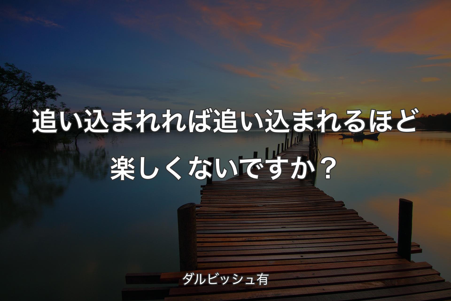 【背景3】追い込まれれば追い込まれるほど楽しくないですか？ - ダルビッシュ有