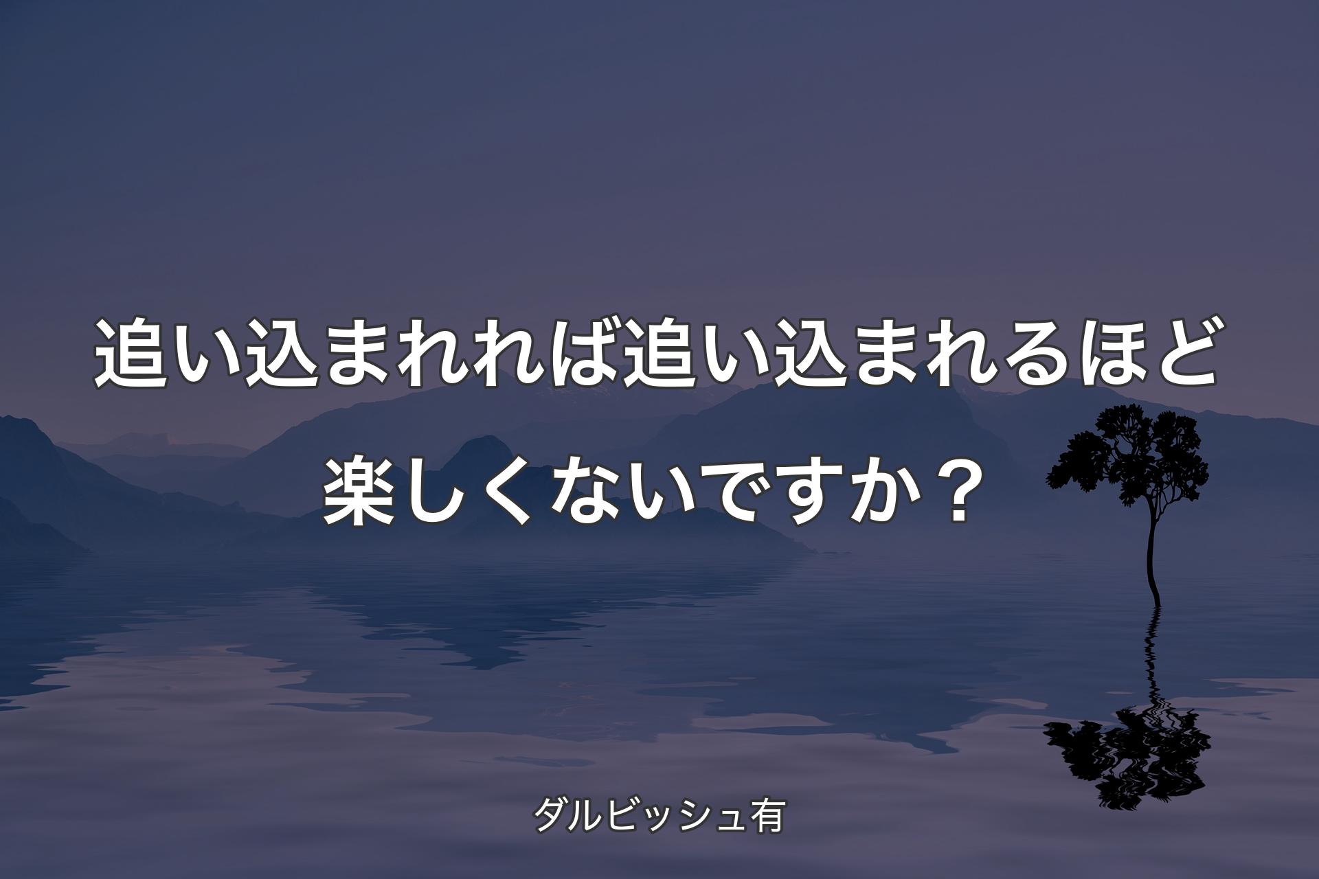 【背景4】追い込まれれば追い込�まれるほど楽しくないですか？ - ダルビッシュ有