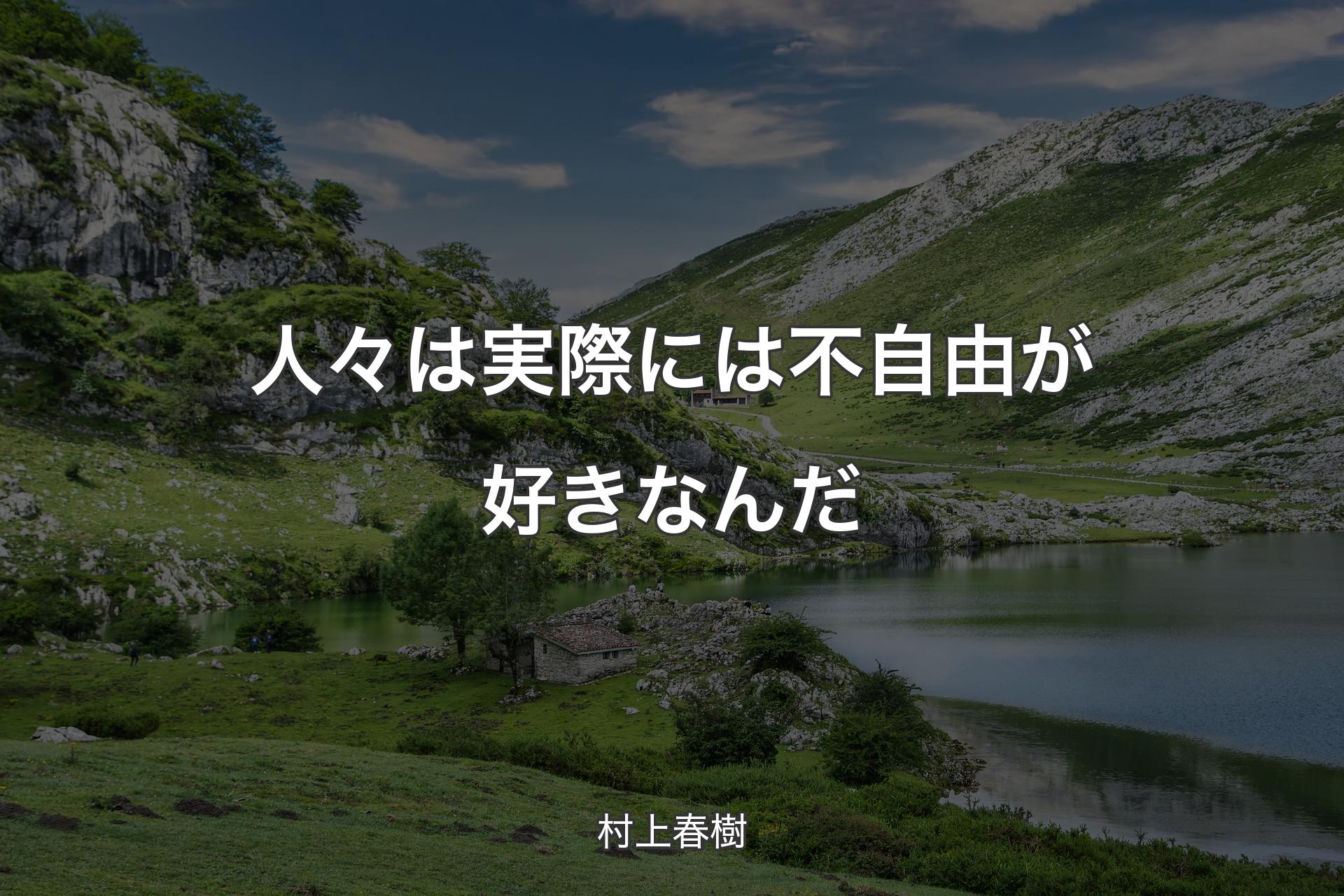 【背景1】人々は実際には不自由が好きなんだ - 村上春樹