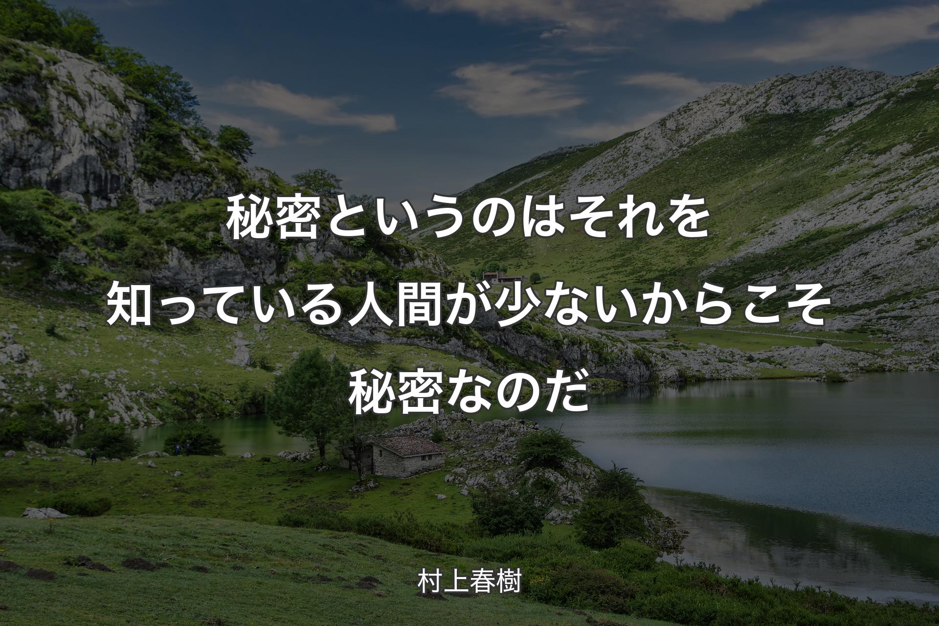 【背景1】秘密というのはそれを知っている人間が少ないからこそ秘密なのだ - 村上春樹