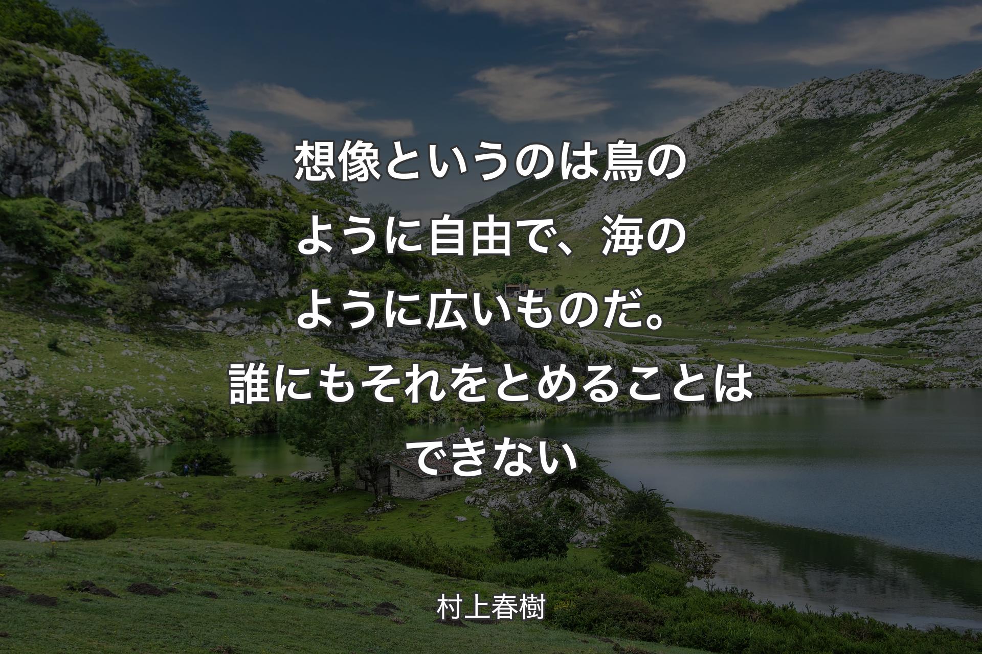 【背景1】想像というのは鳥のように自由で、海のように広いものだ。誰にもそれをとめることはできない - 村上春樹