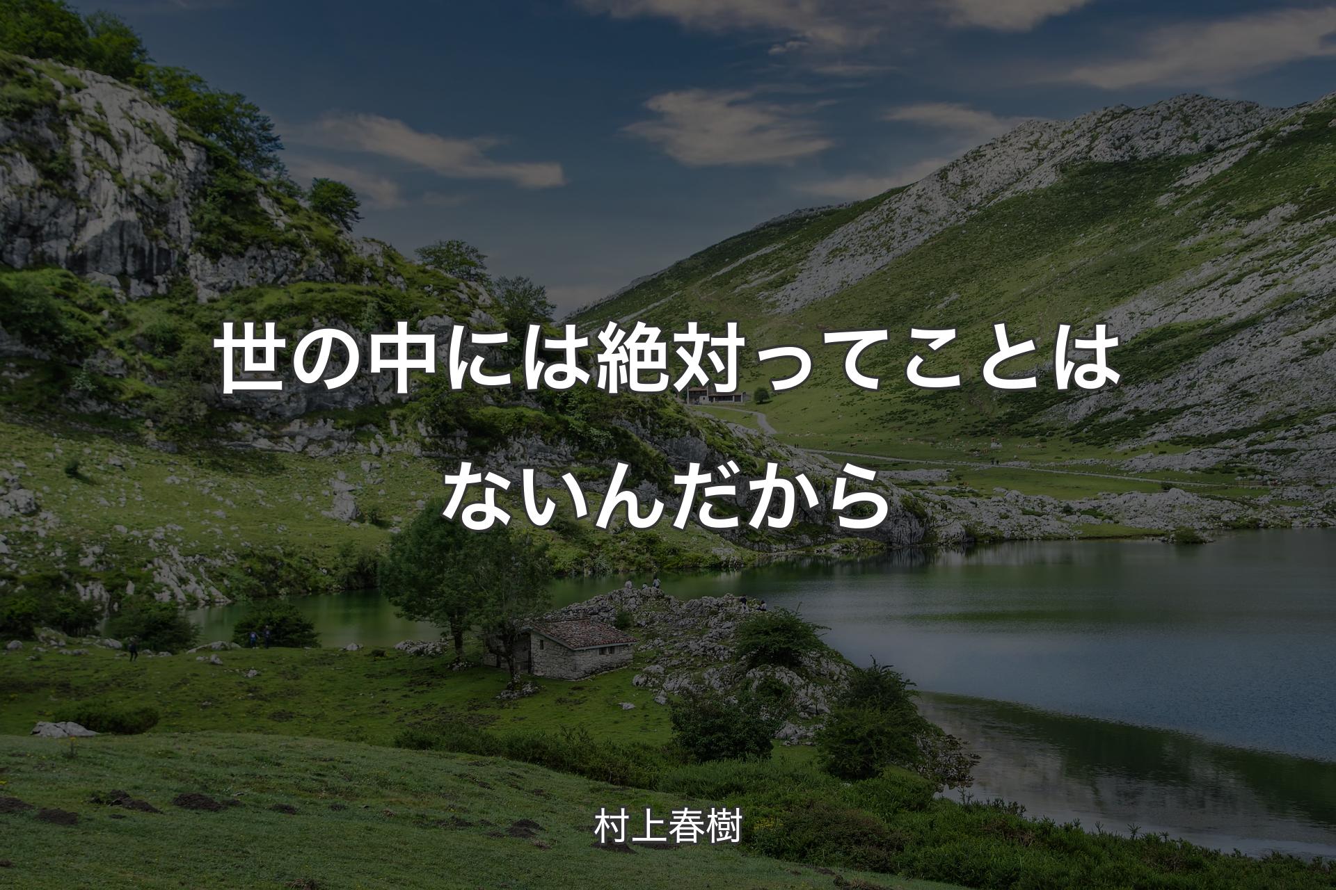 【背景1】世の中には絶対ってことはないんだから - 村上春樹