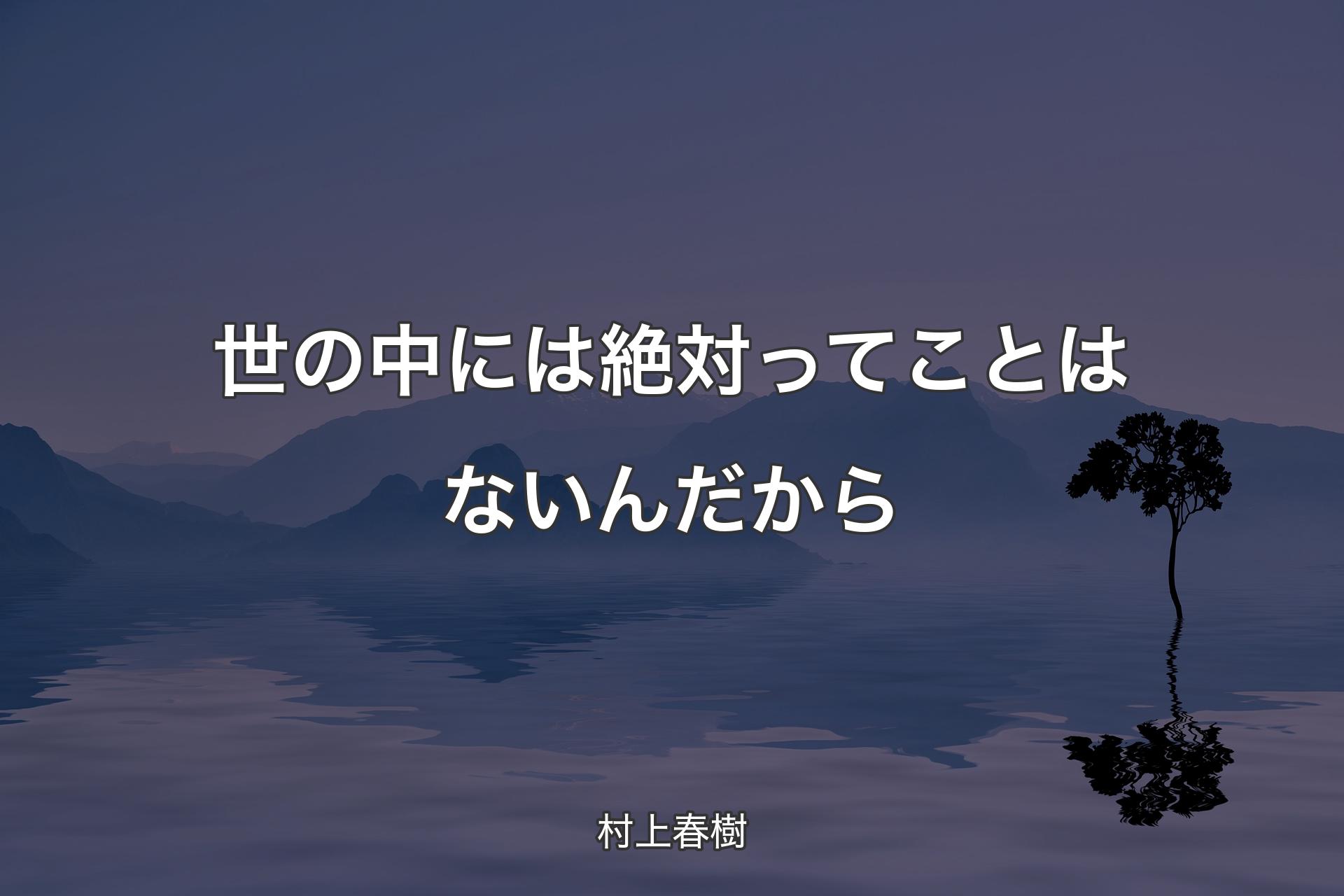 【背景4】世の中には絶対ってことはないんだから - 村上春樹