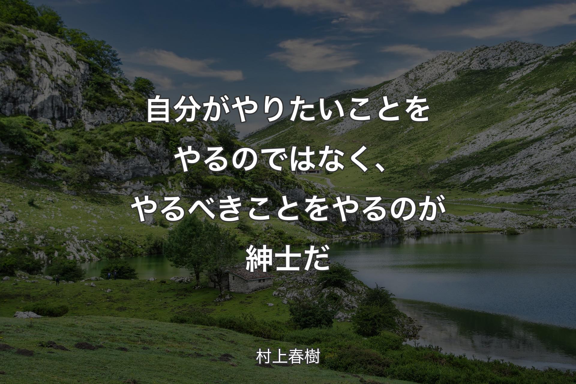 【背景1】自分がやりたいことをやるのではなく、やるべきことをやるのが紳士だ - 村上春樹