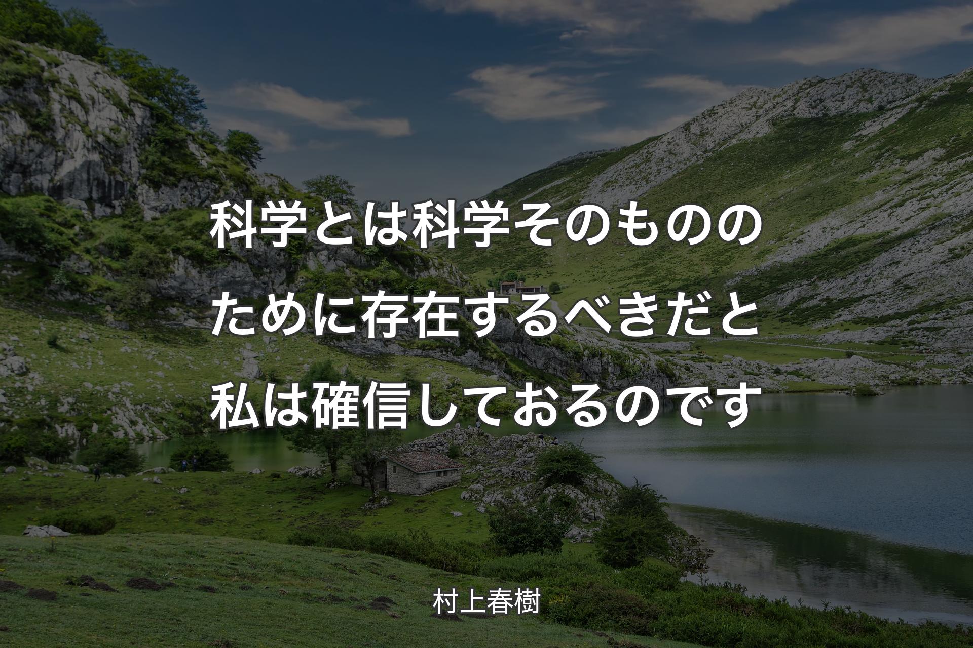 【背景1】科学とは科学そのもののために存在するべきだと私は確信しておるのです - 村上春樹