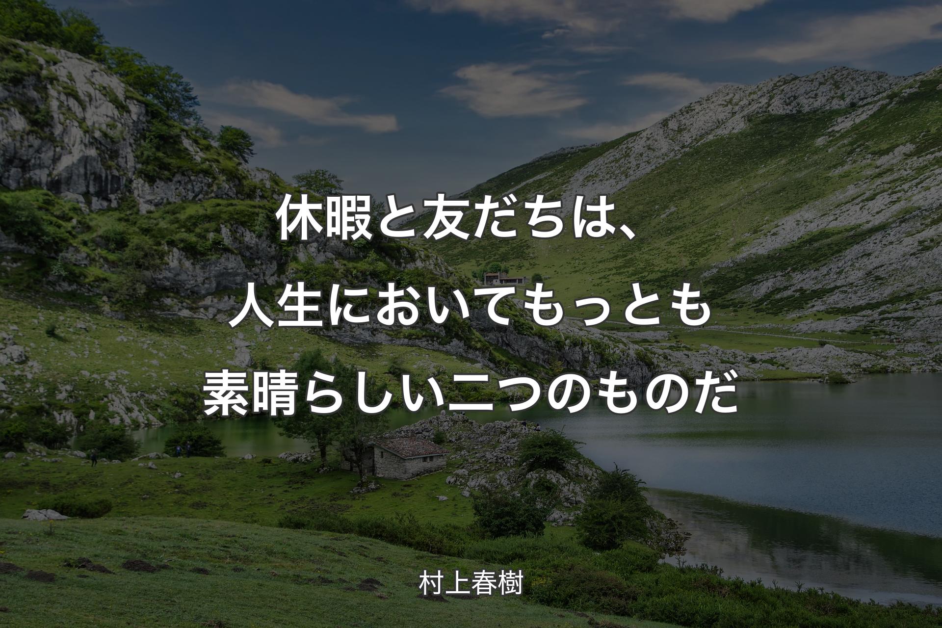 【背景1】休暇と友だちは、人生においてもっとも素晴らしい二つのものだ - 村上春樹