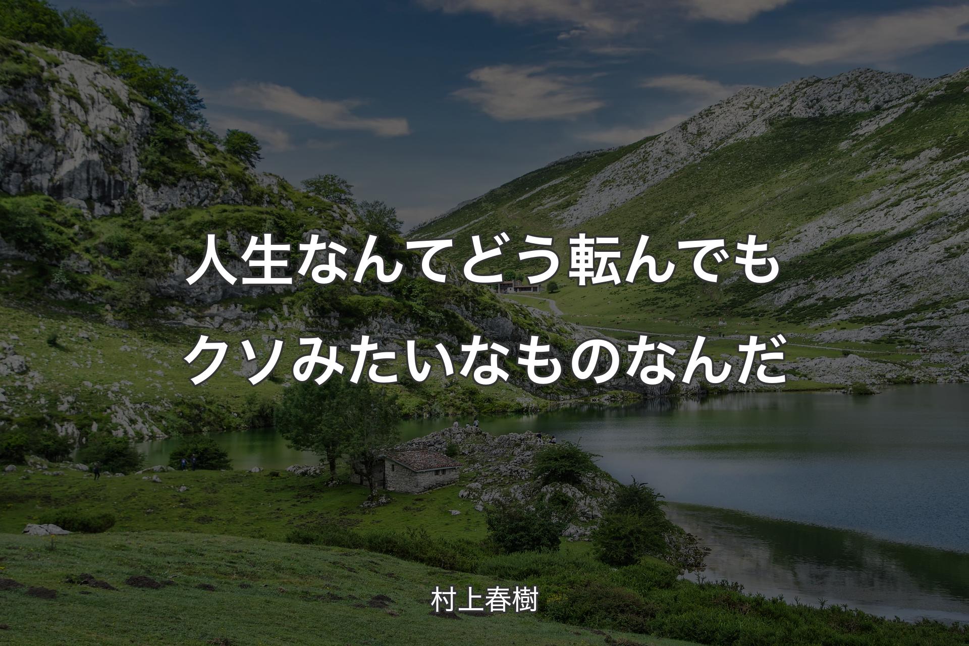 【背景1】人生なんてどう転んでもクソみたいなものなんだ - 村上春樹