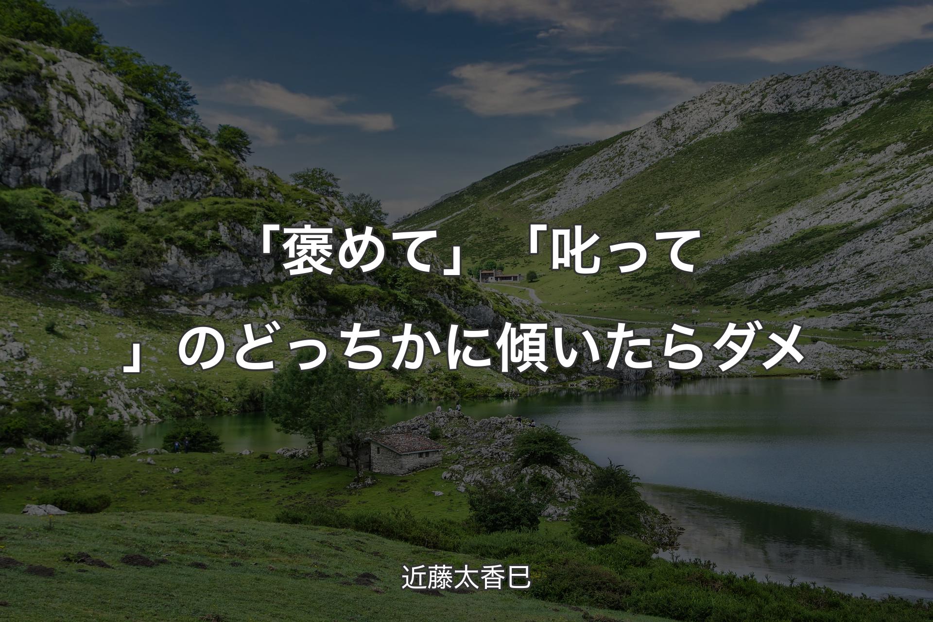 【背景1】「褒めて」「叱って」のどっちかに傾いたらダメ - 近藤太香巳