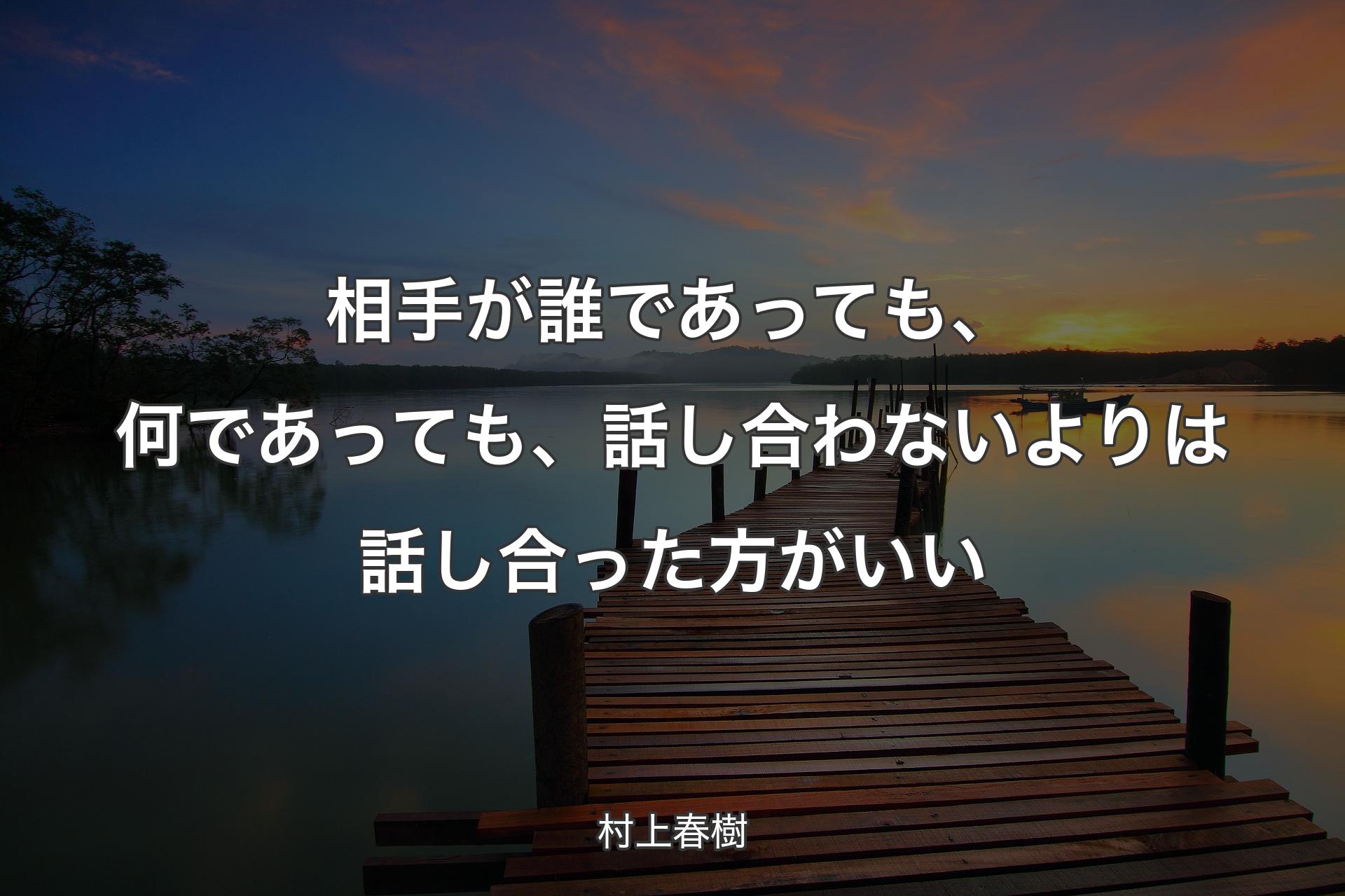 【背景3】相手が誰であっても、何であっても、話し合わないよりは話し合った方がいい - 村上春樹