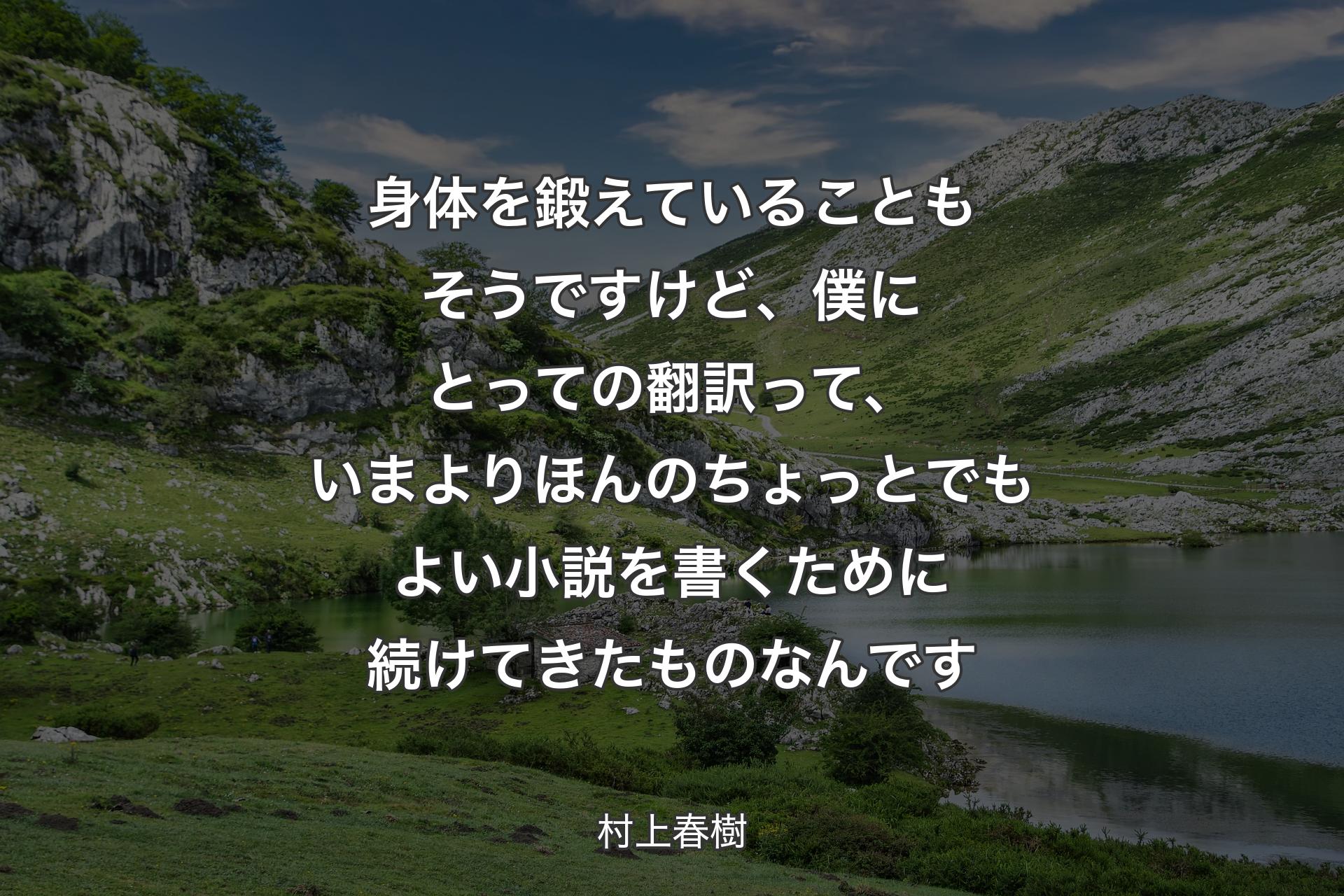 【背景1】身体を鍛えていることもそうですけど、僕にとっての翻訳って、いまよりほんのちょっとでもよい小説を書くために続けてきたものなんです - 村上春樹